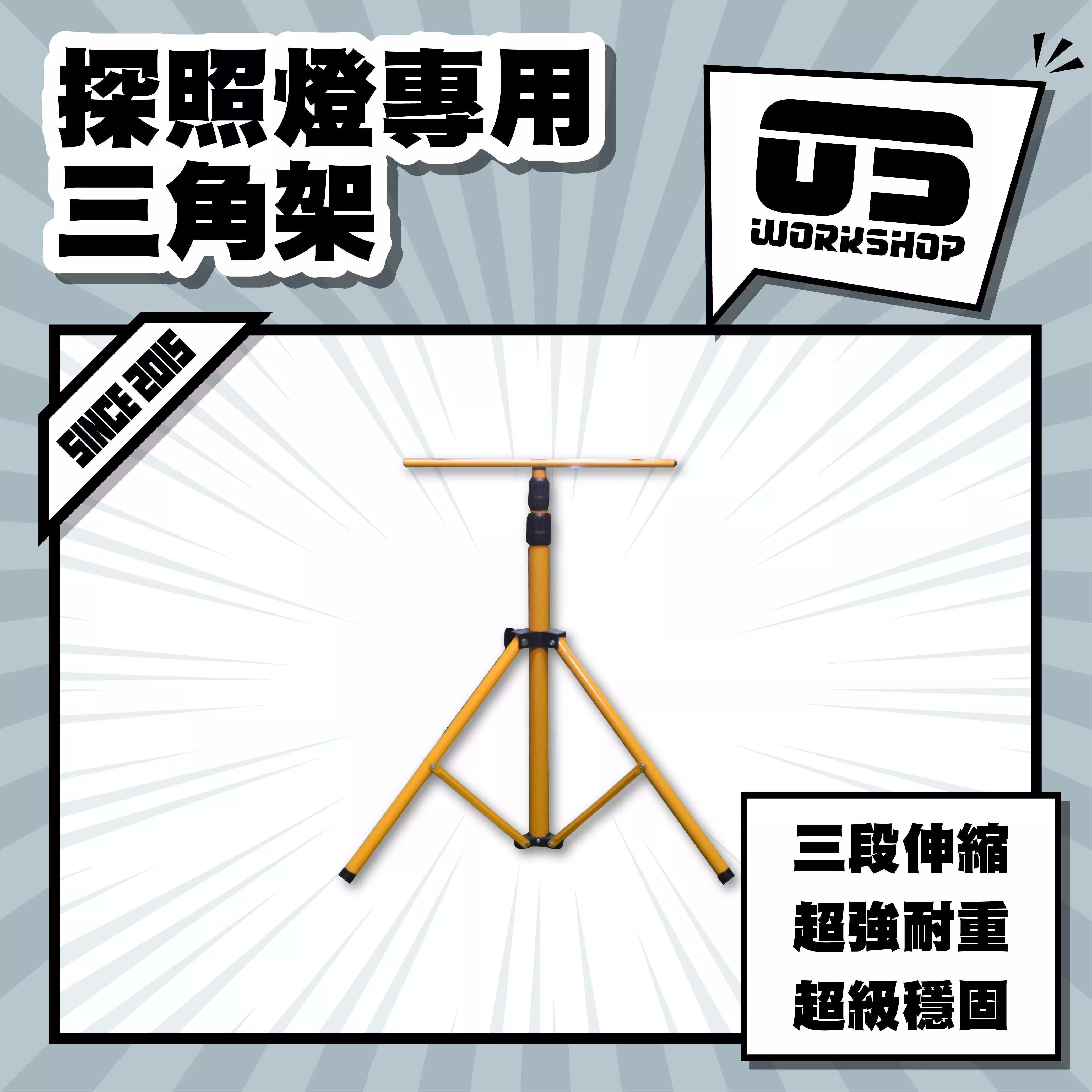 探照燈專用三角架
