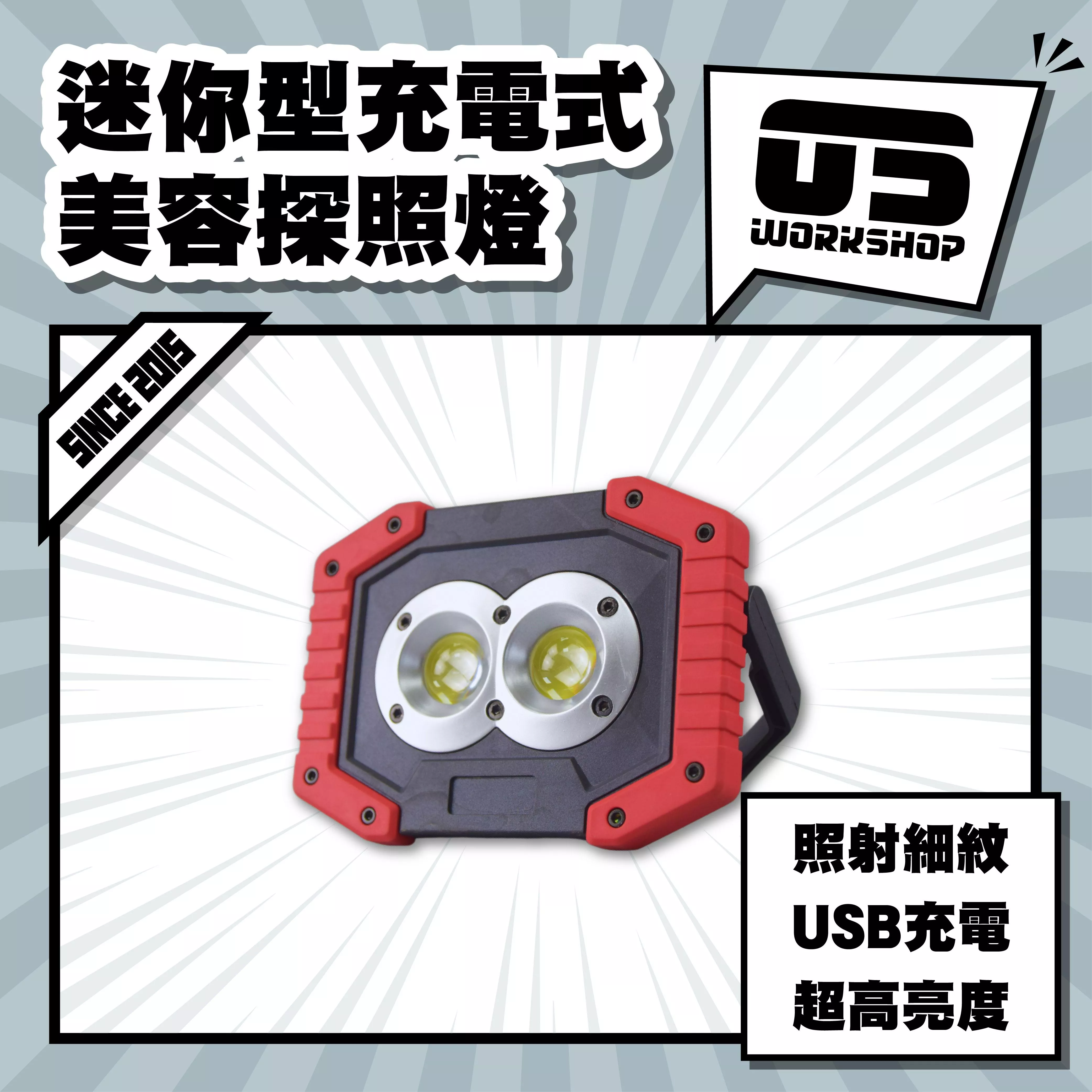 迷你型充電式美容探照燈