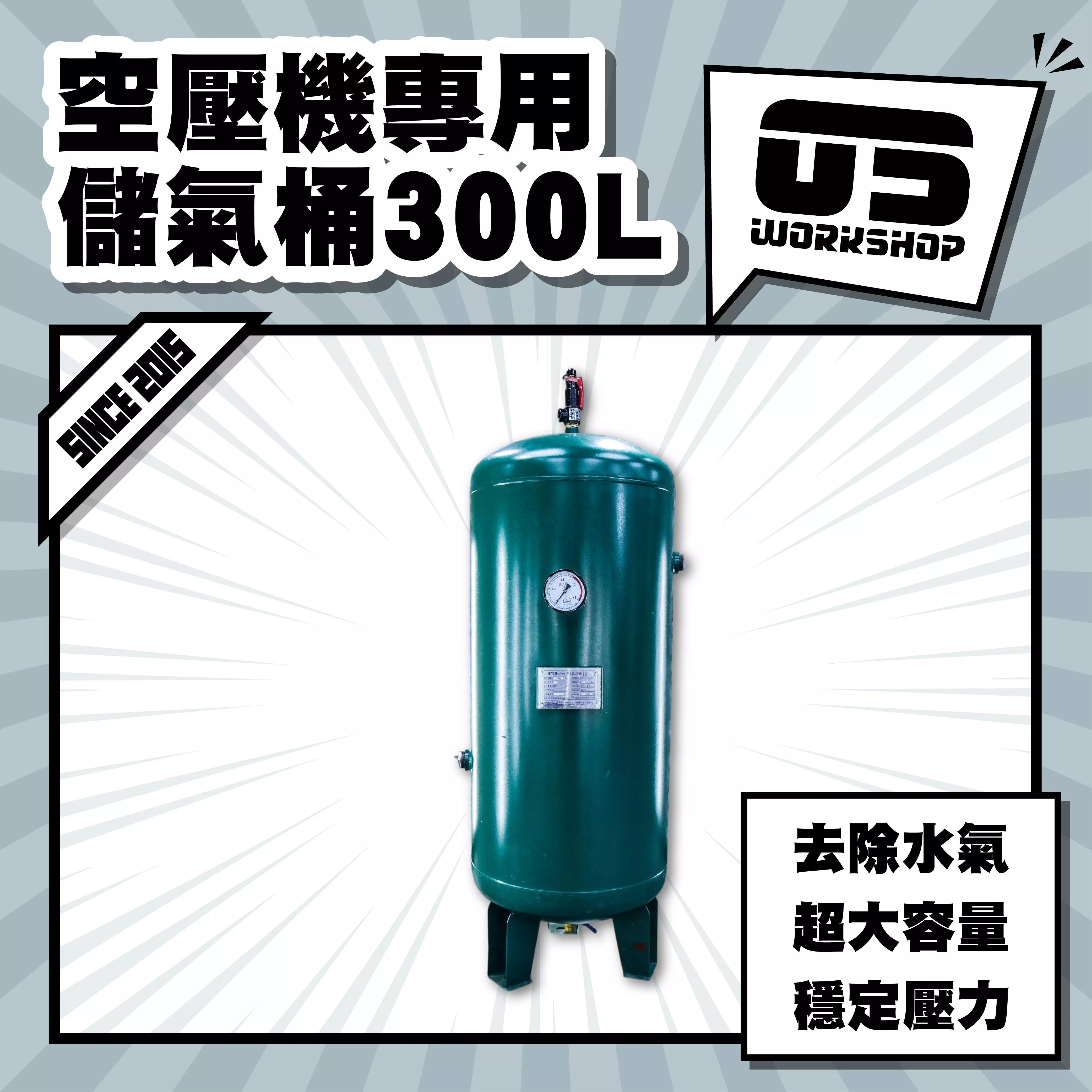 空壓機專用儲氣桶300L