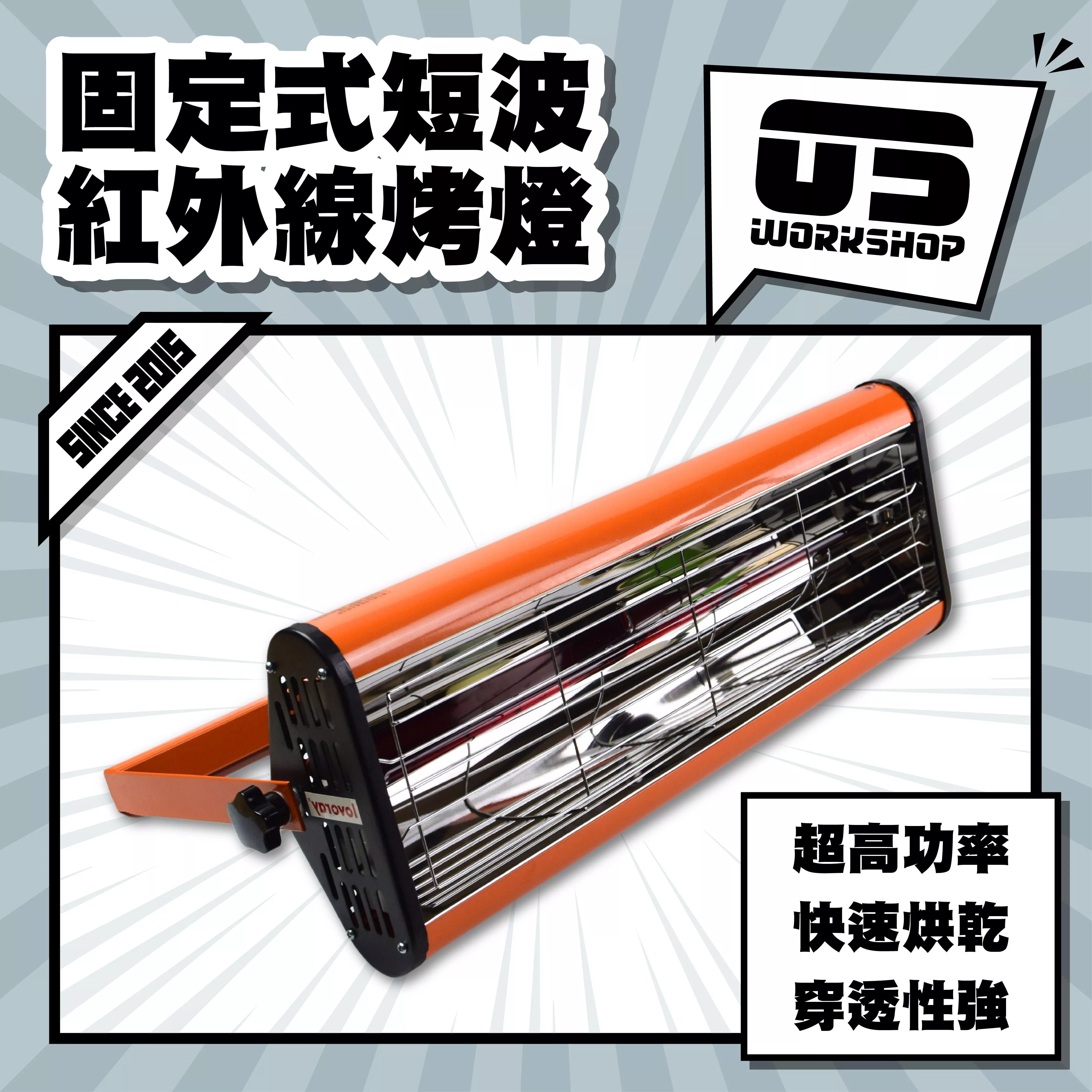 固定式短波紅外線烤燈