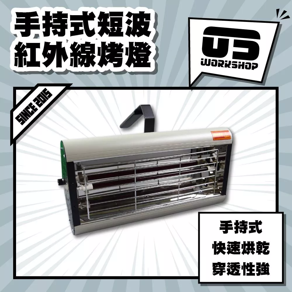 手持式短波紅外線烤燈