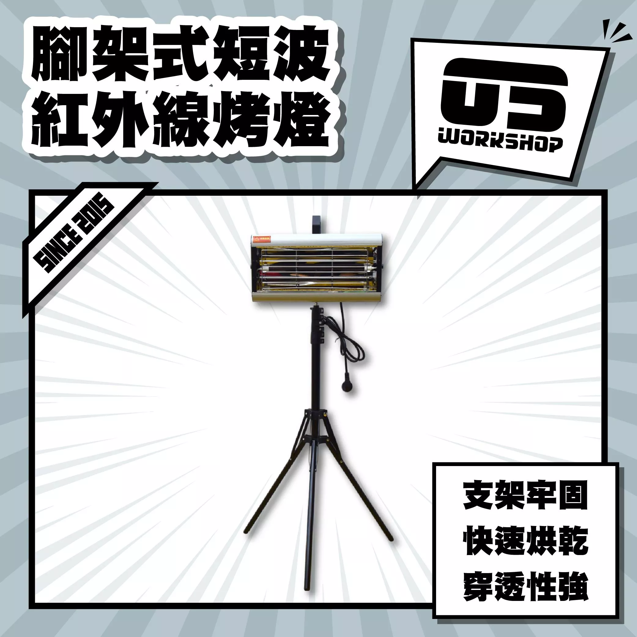 腳架式短波紅外線烤燈