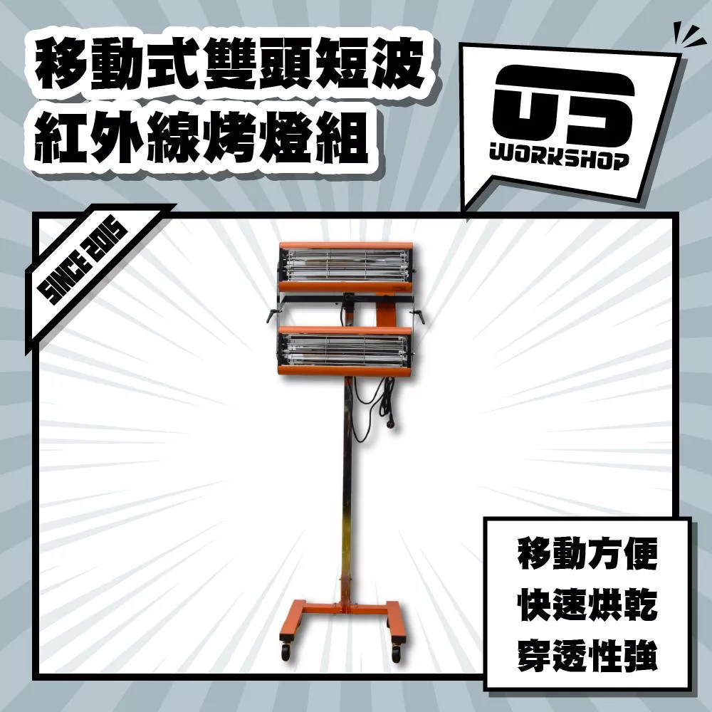 移動式雙頭短波紅外線烤燈組