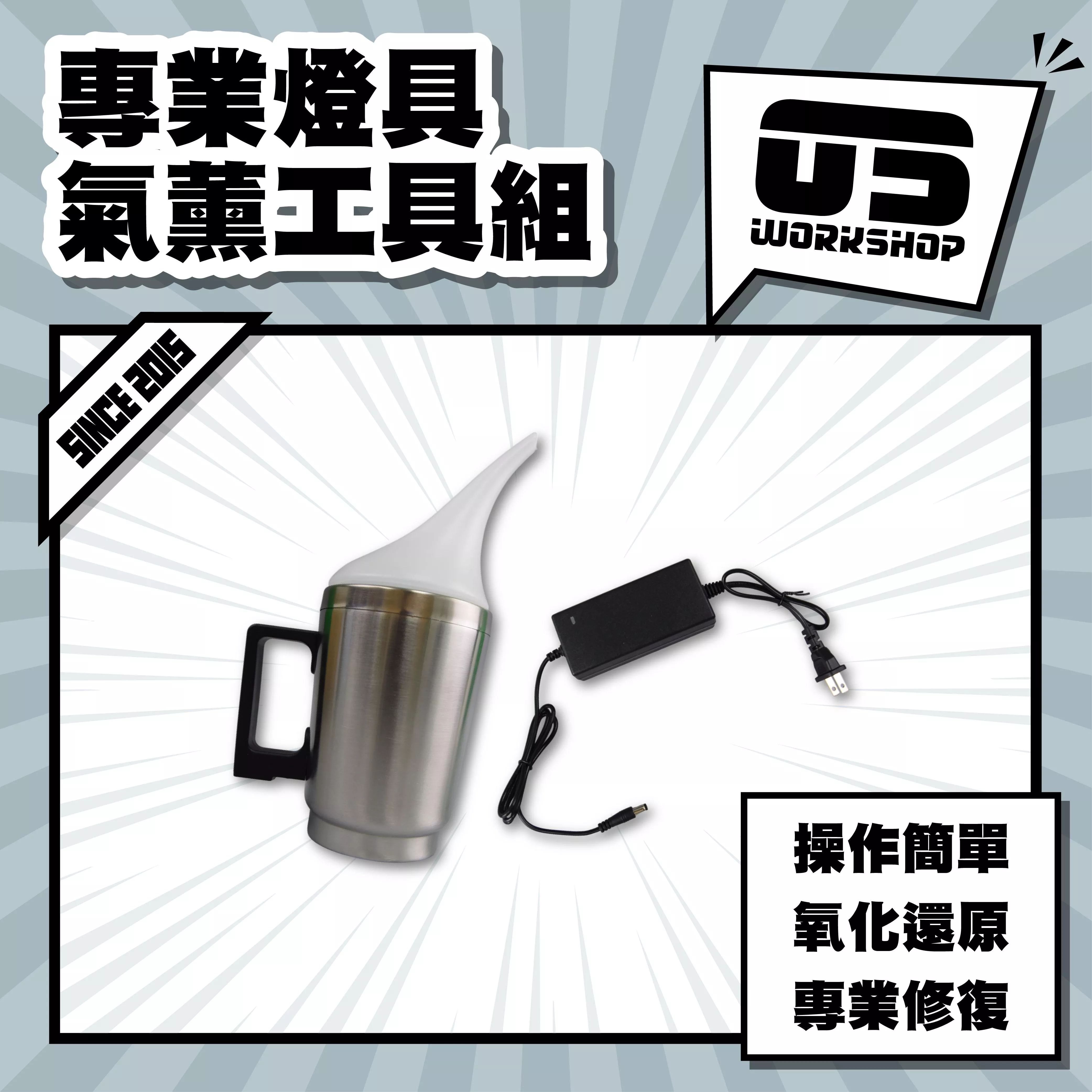 專業燈具氣薰工具組