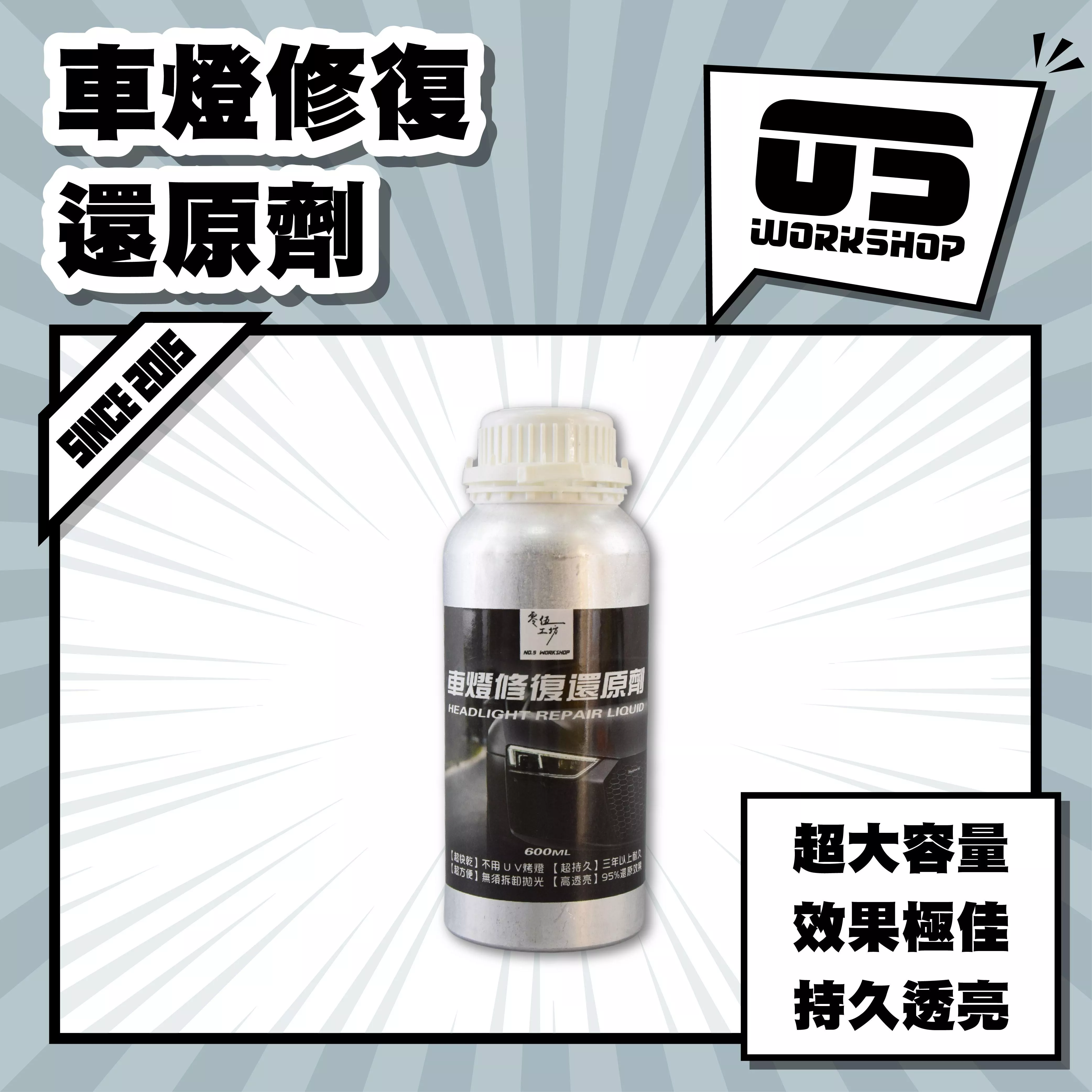 車燈修復還原劑
