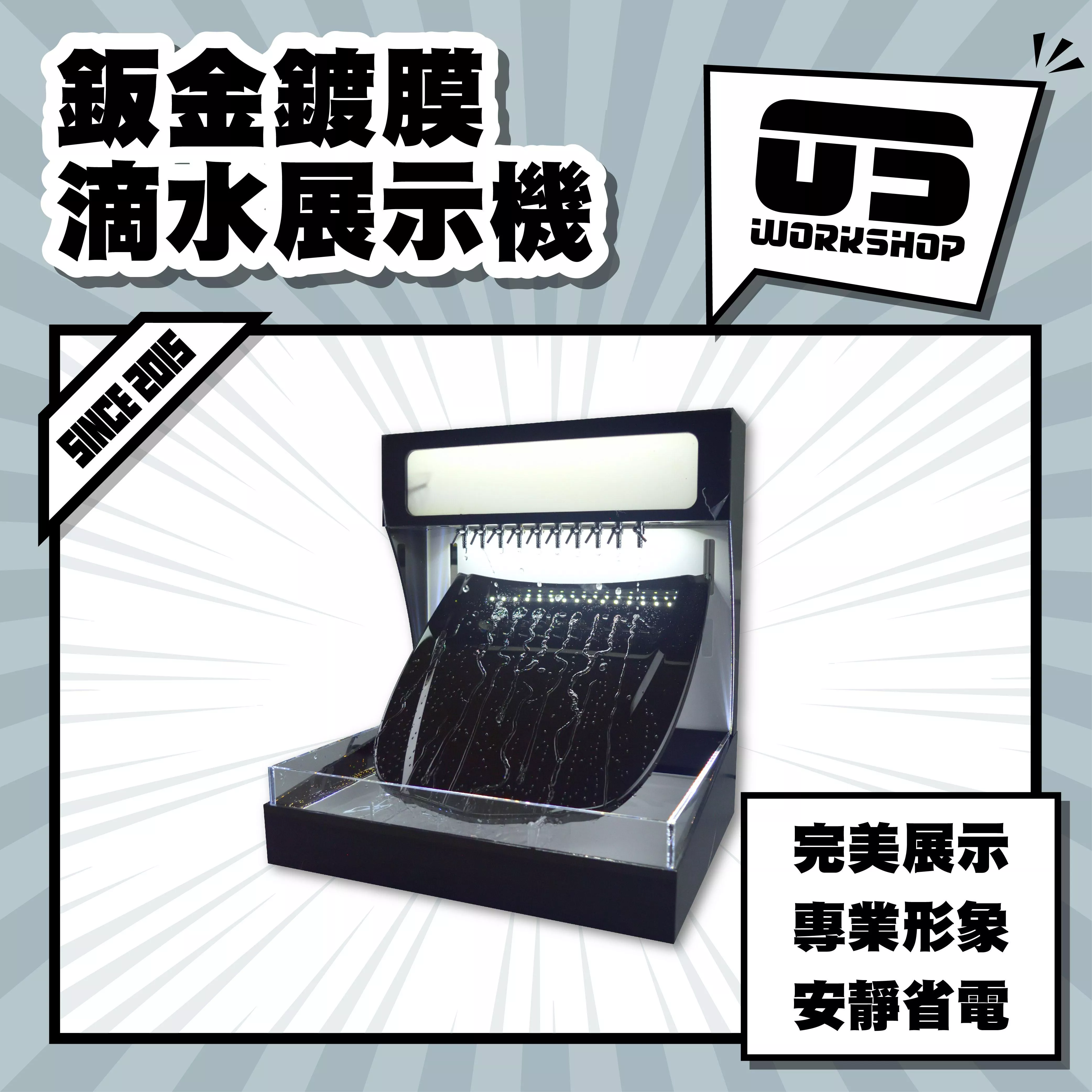 鈑金鍍膜滴水展示機