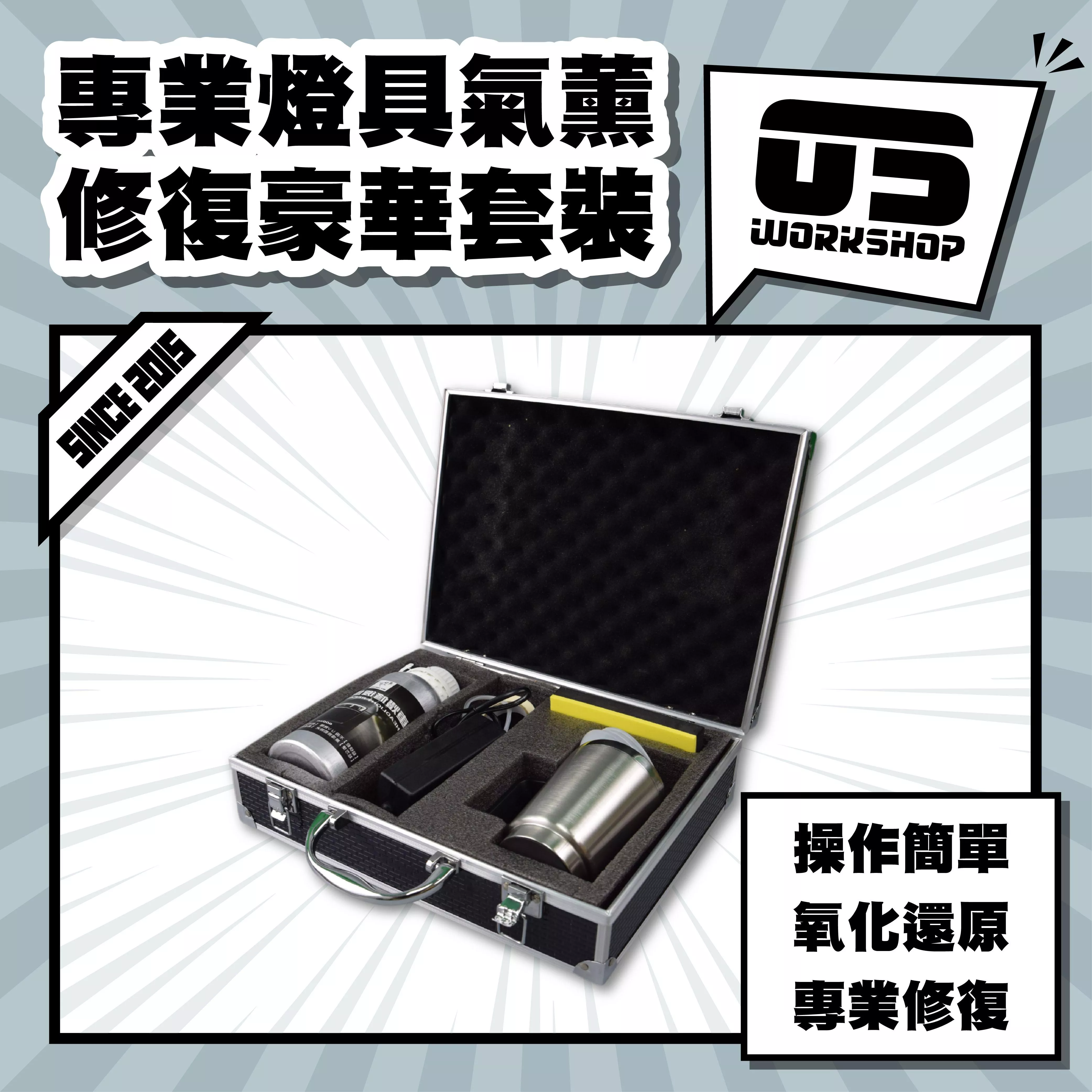 專業燈具氣薰修復豪華套裝