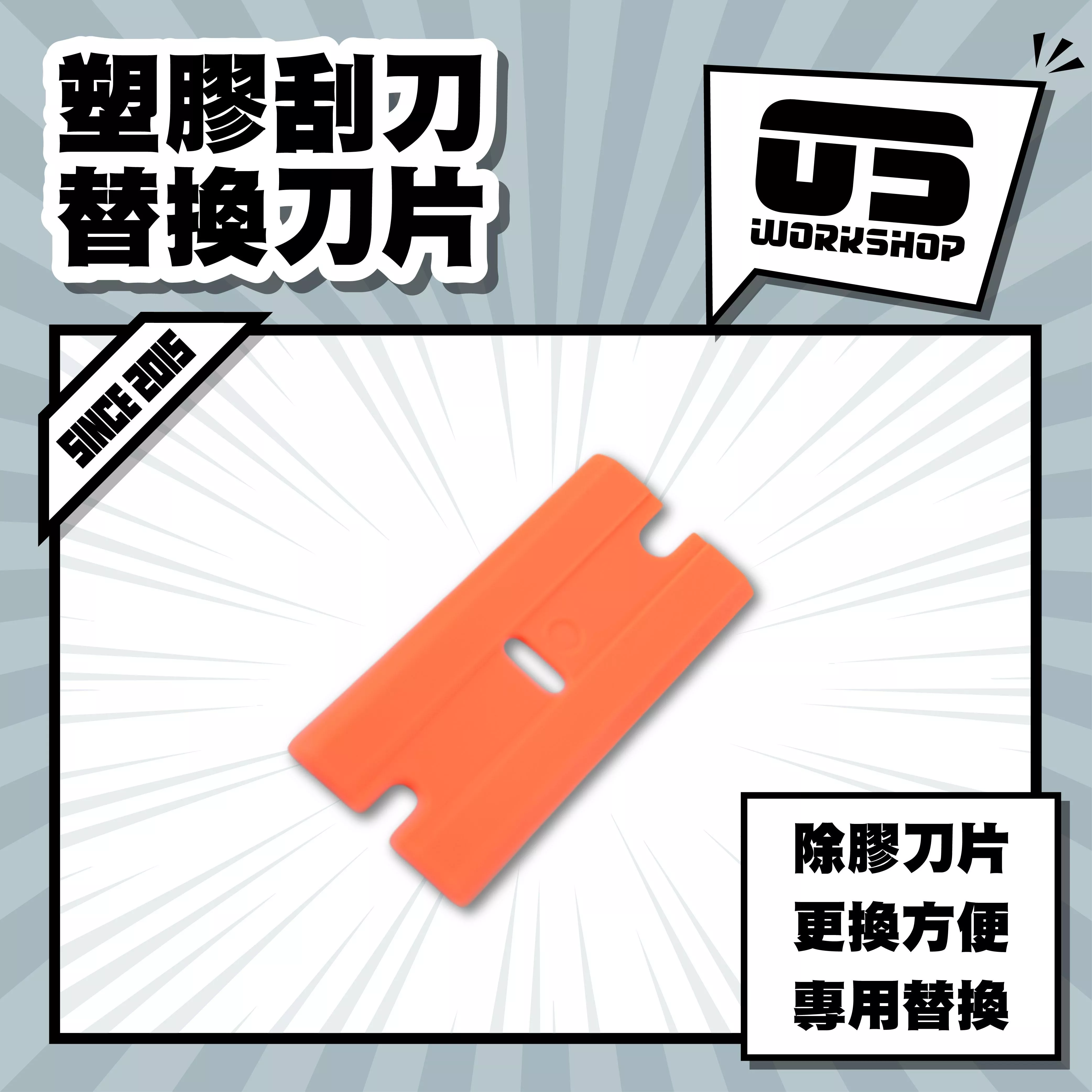 塑膠刮刀替換刀片
