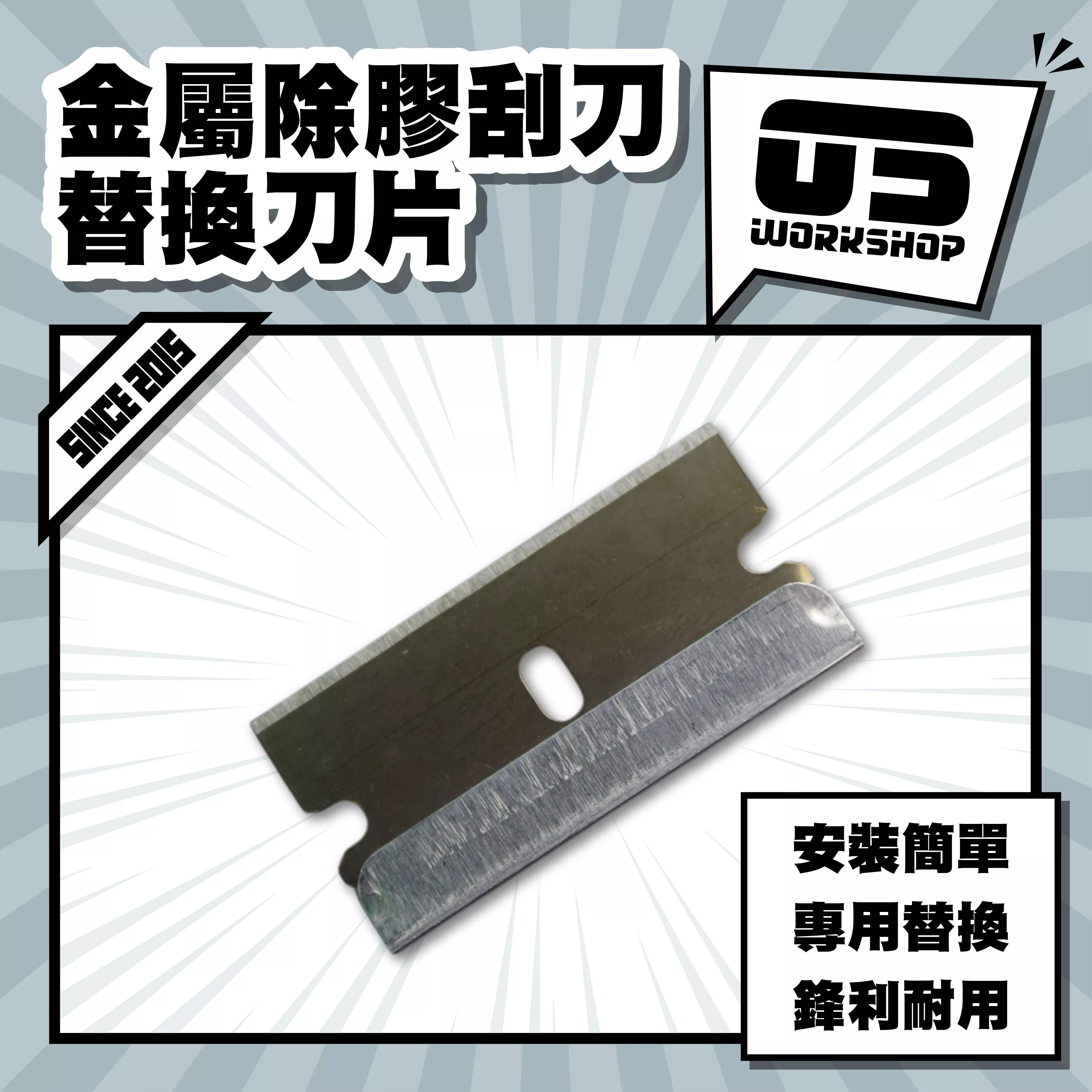 金屬除膠刮刀替換刀片