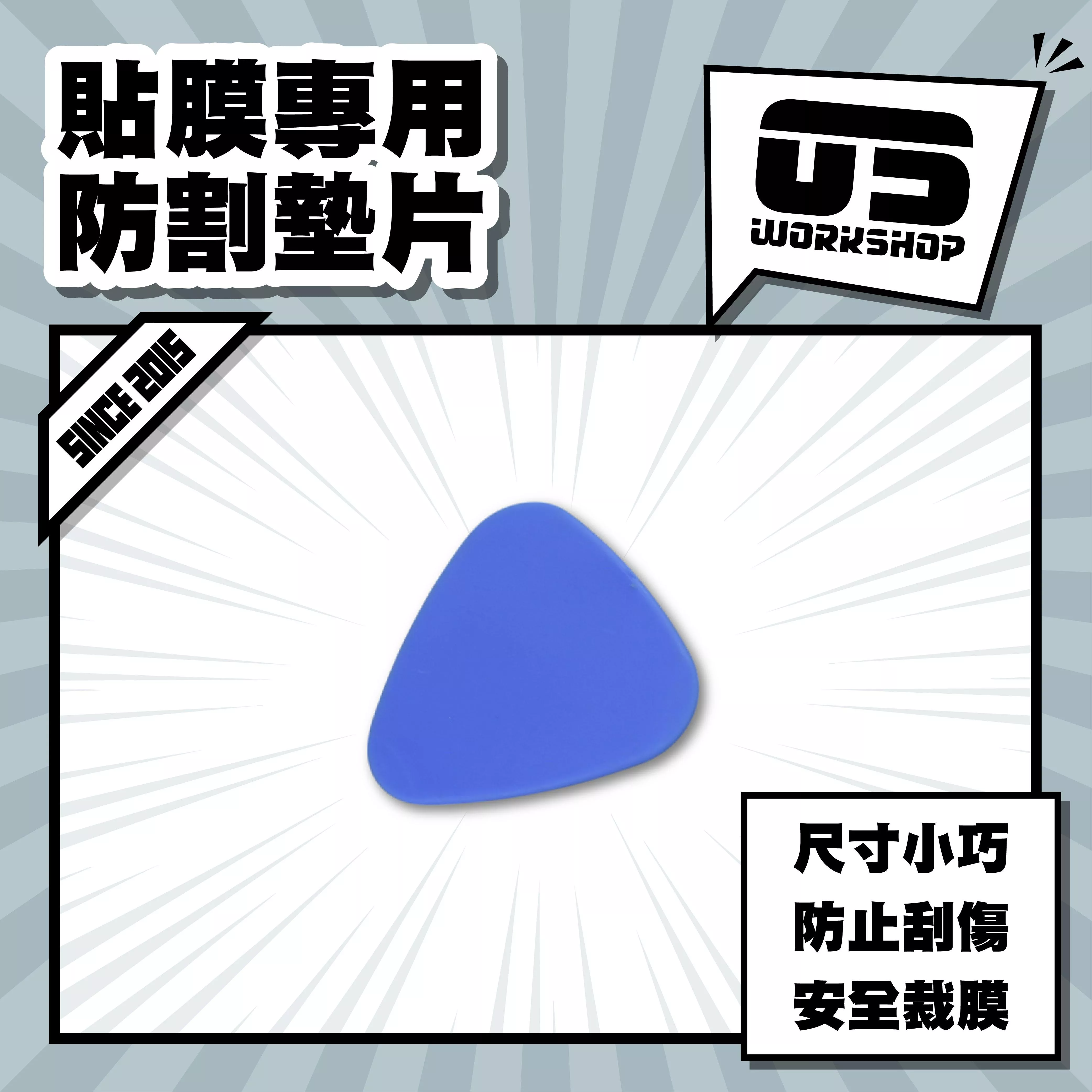 貼膜專用防割墊片