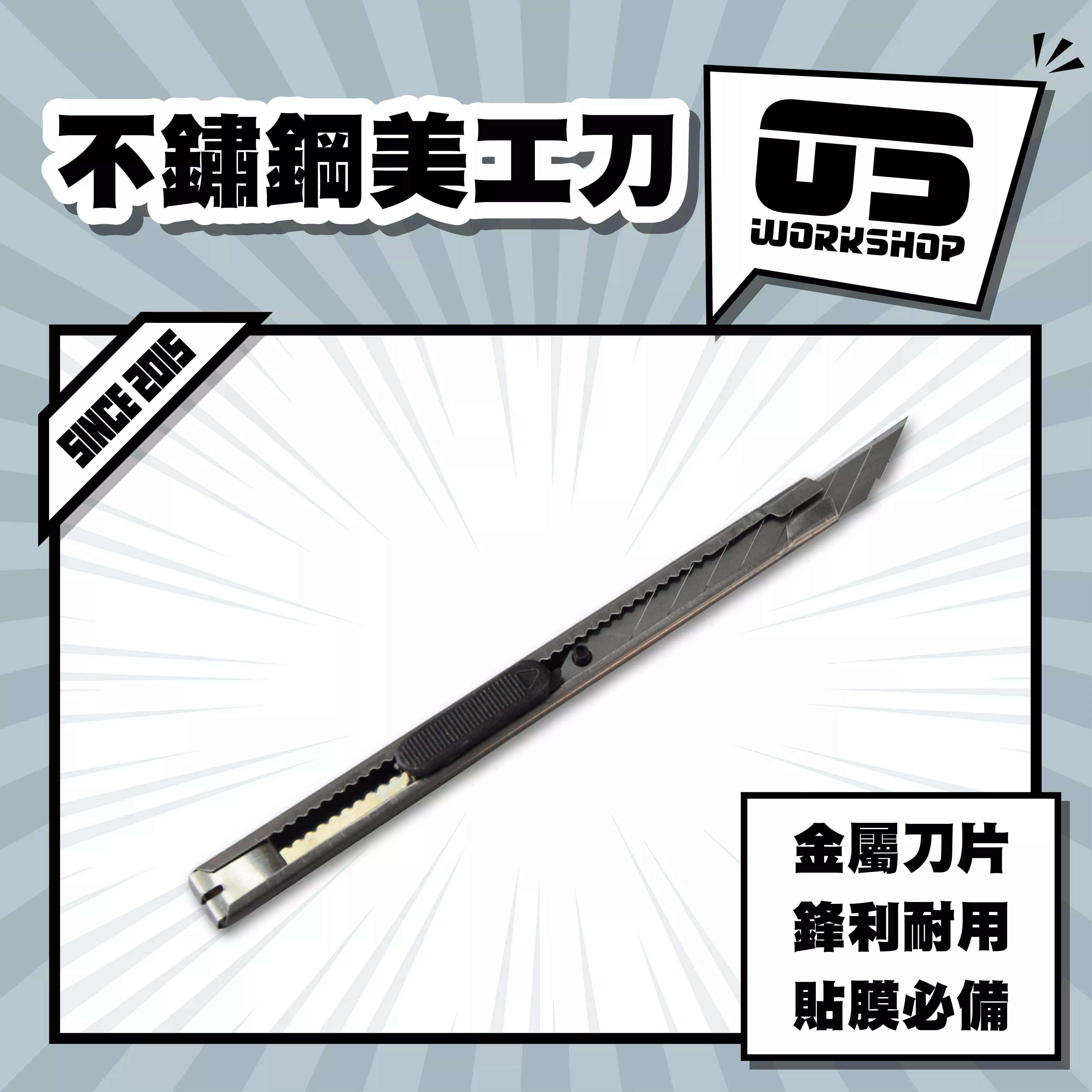 不鏽鋼美工刀