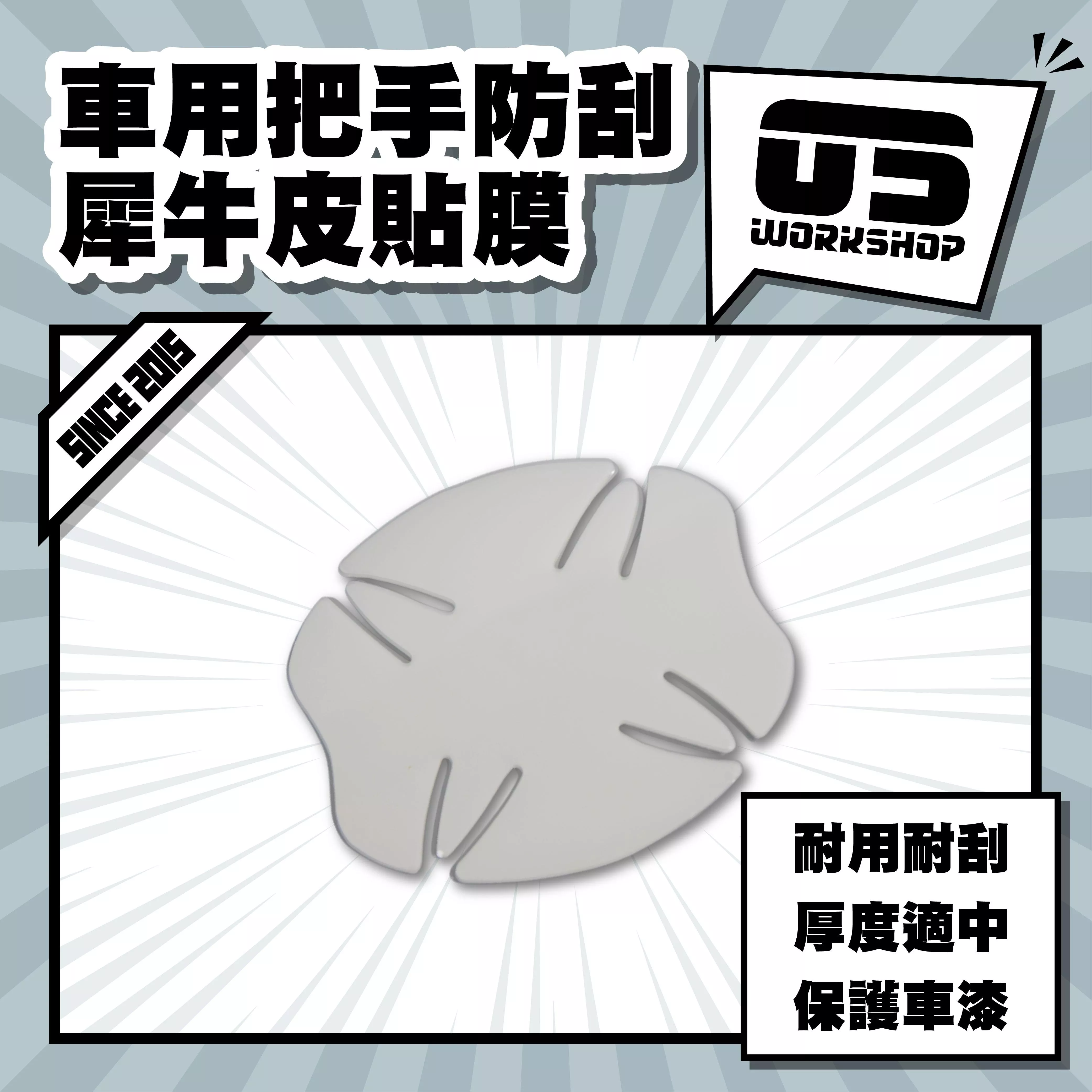 車用把手防刮犀牛皮貼膜