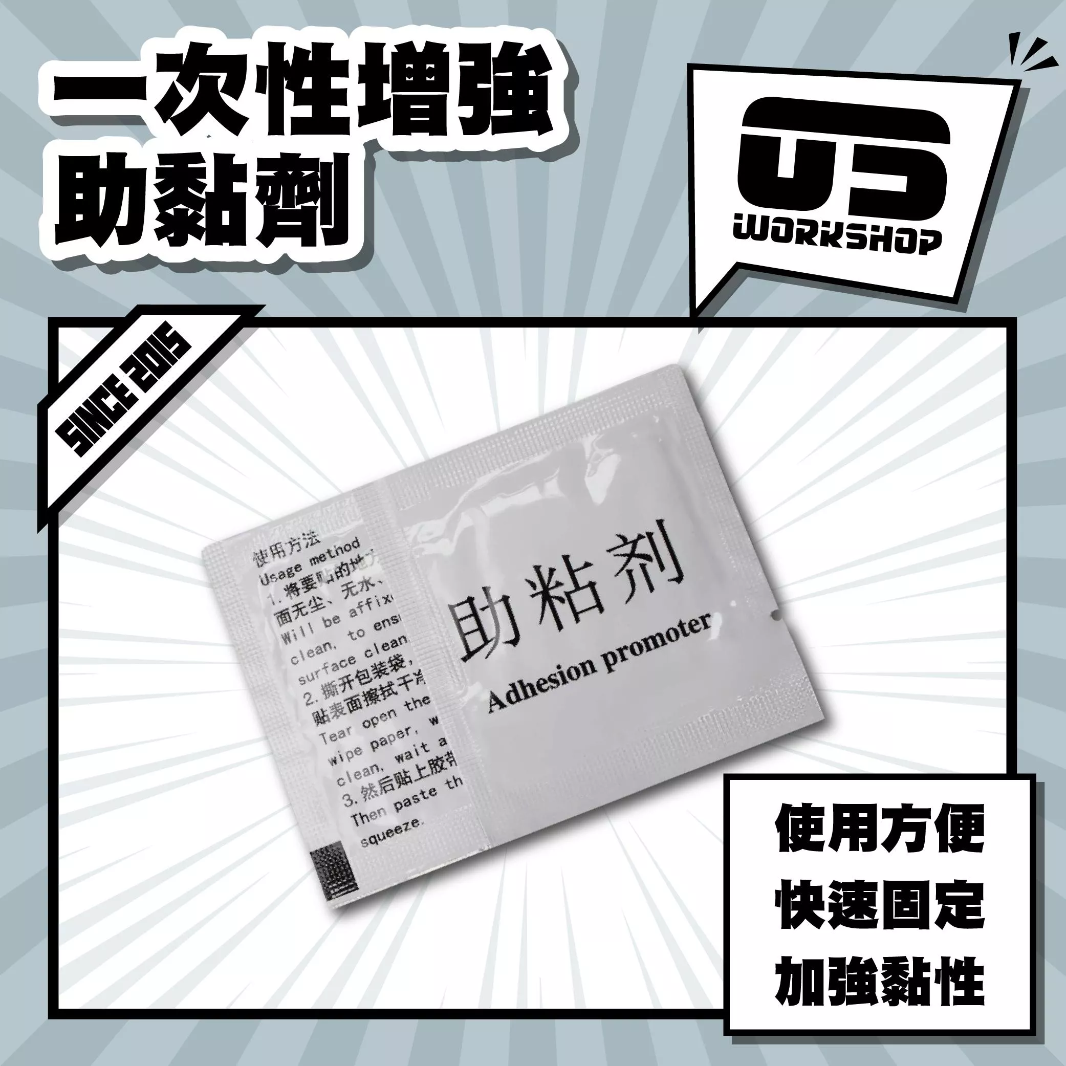 一次性增強助黏劑