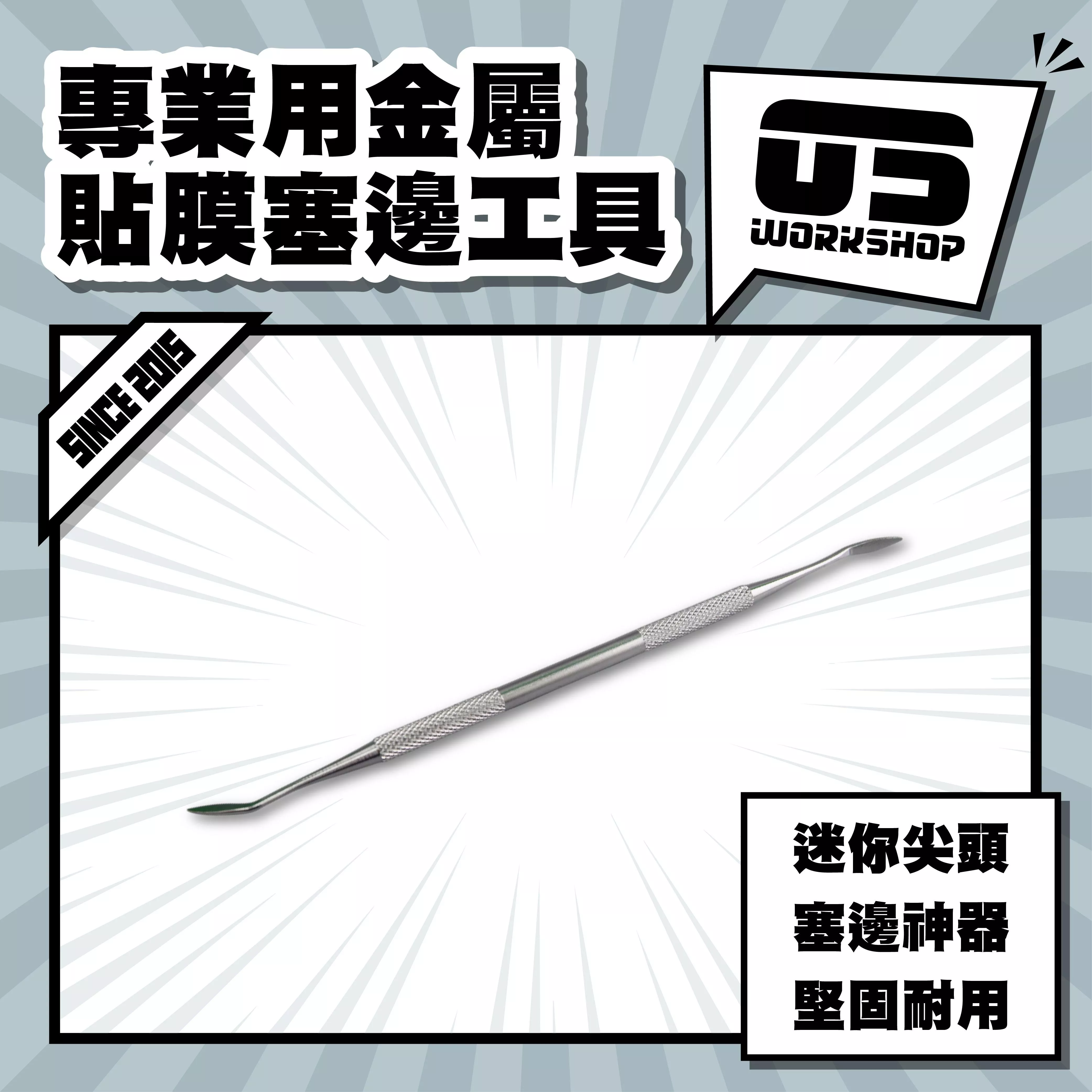 專業用金屬貼膜塞邊工具