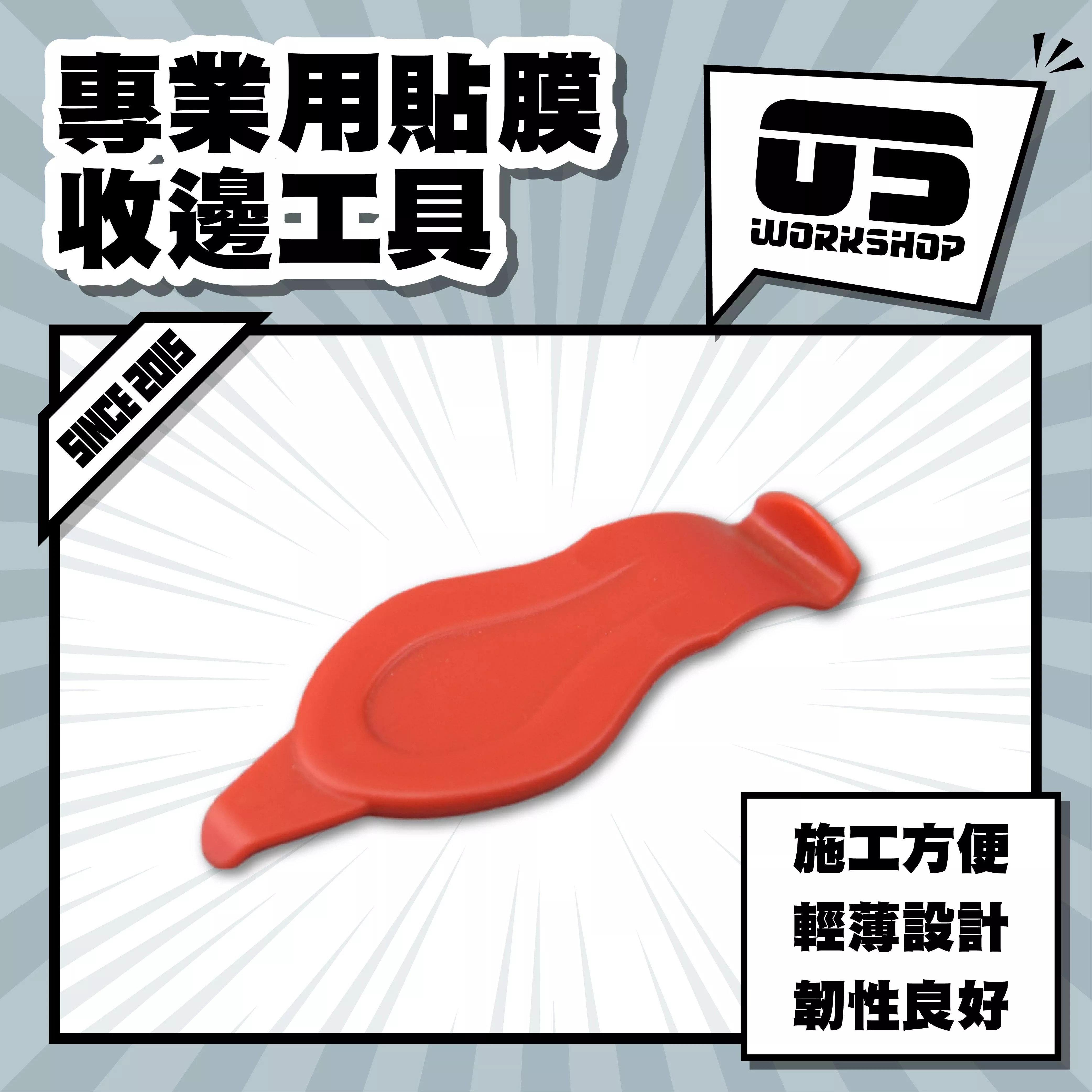 專業用貼膜收邊工具