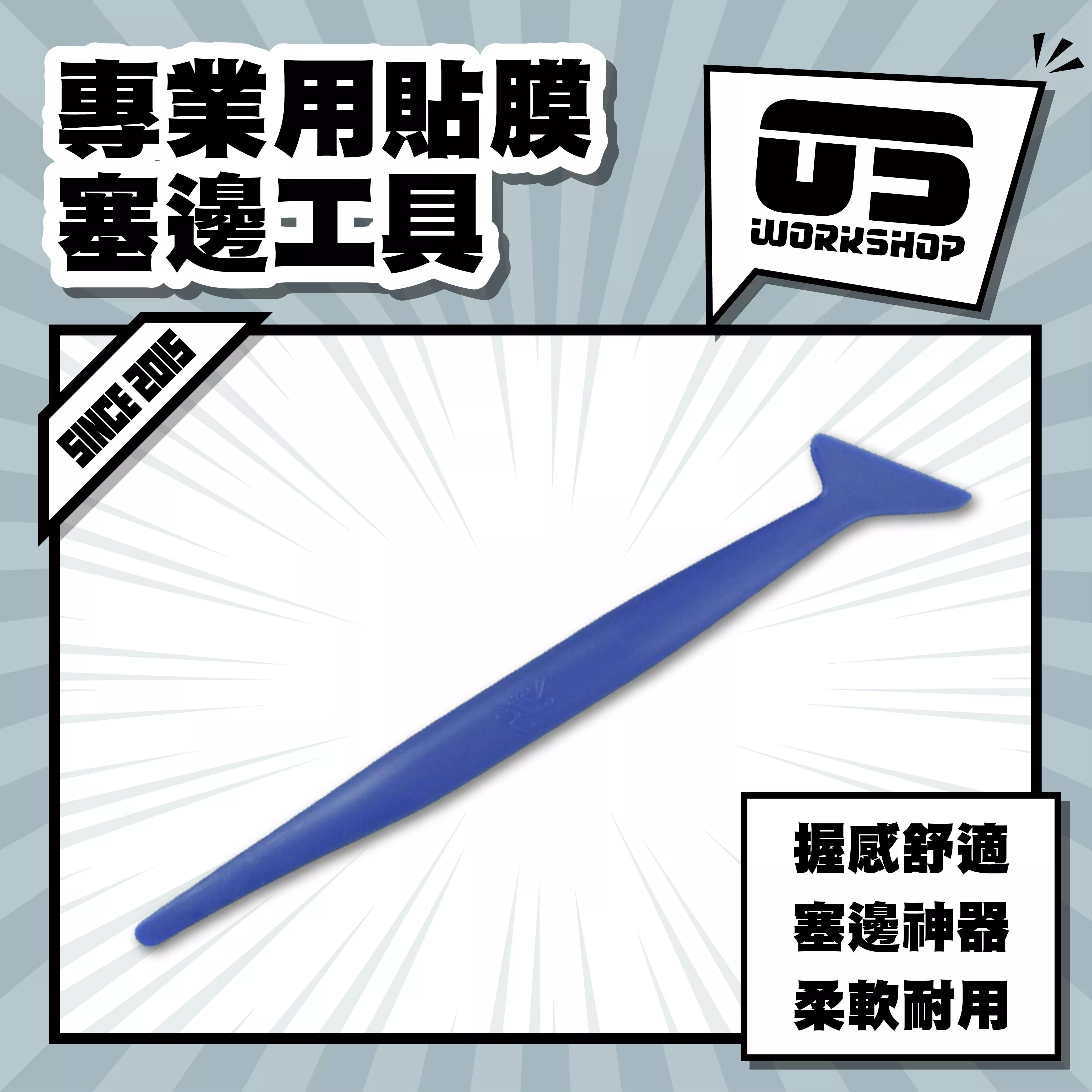 專業用貼膜塞邊工具