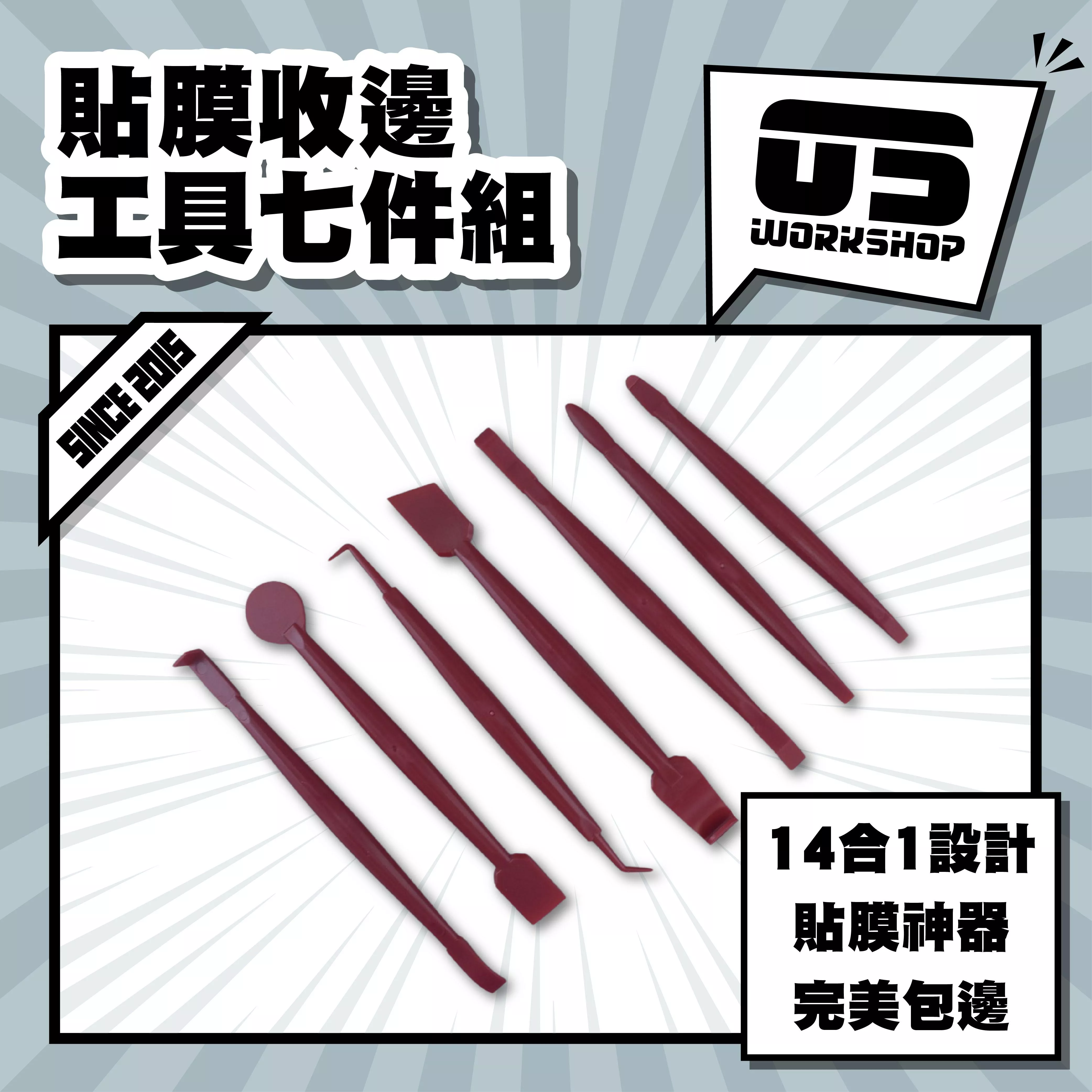 貼膜收邊工具七件組