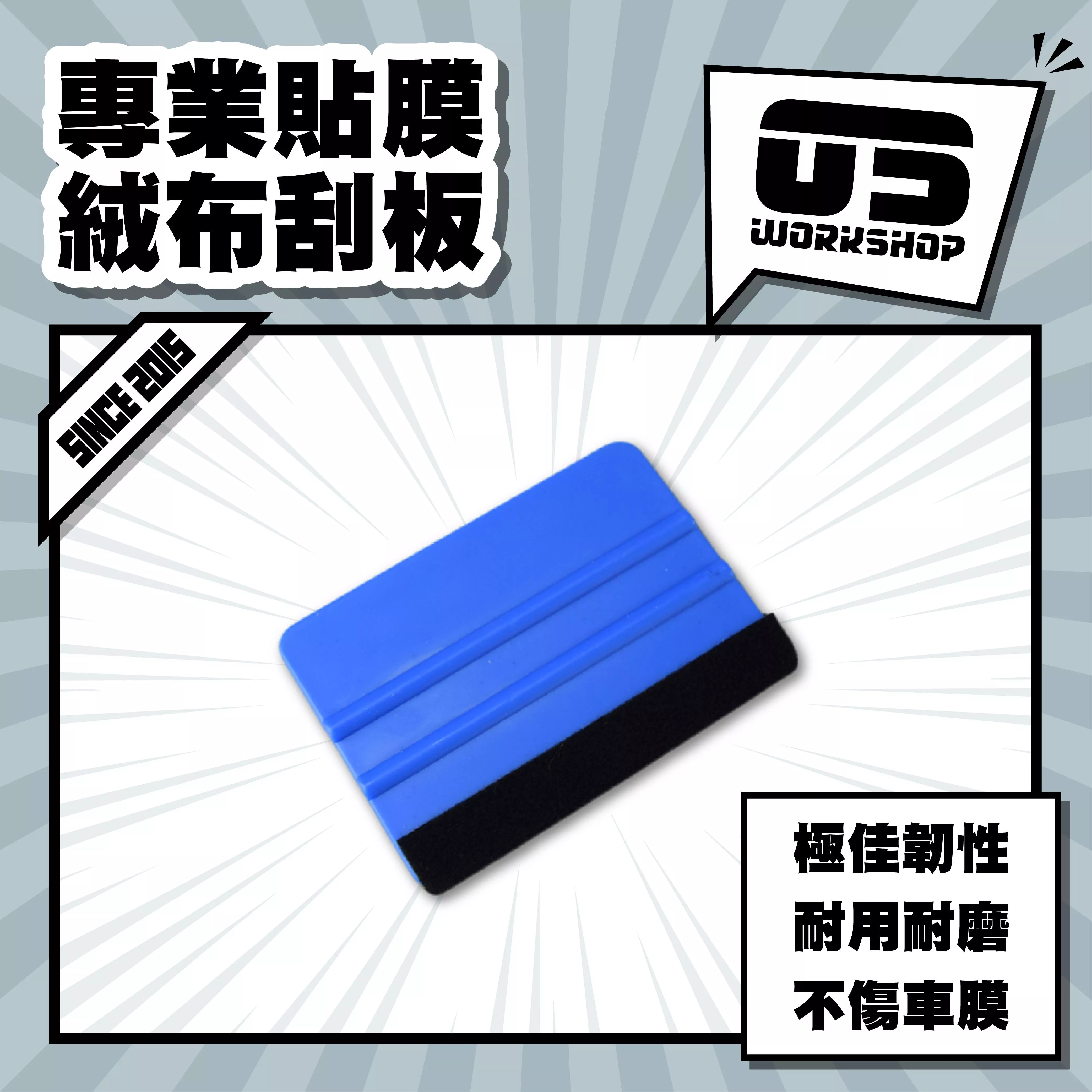 專業貼膜絨布刮板