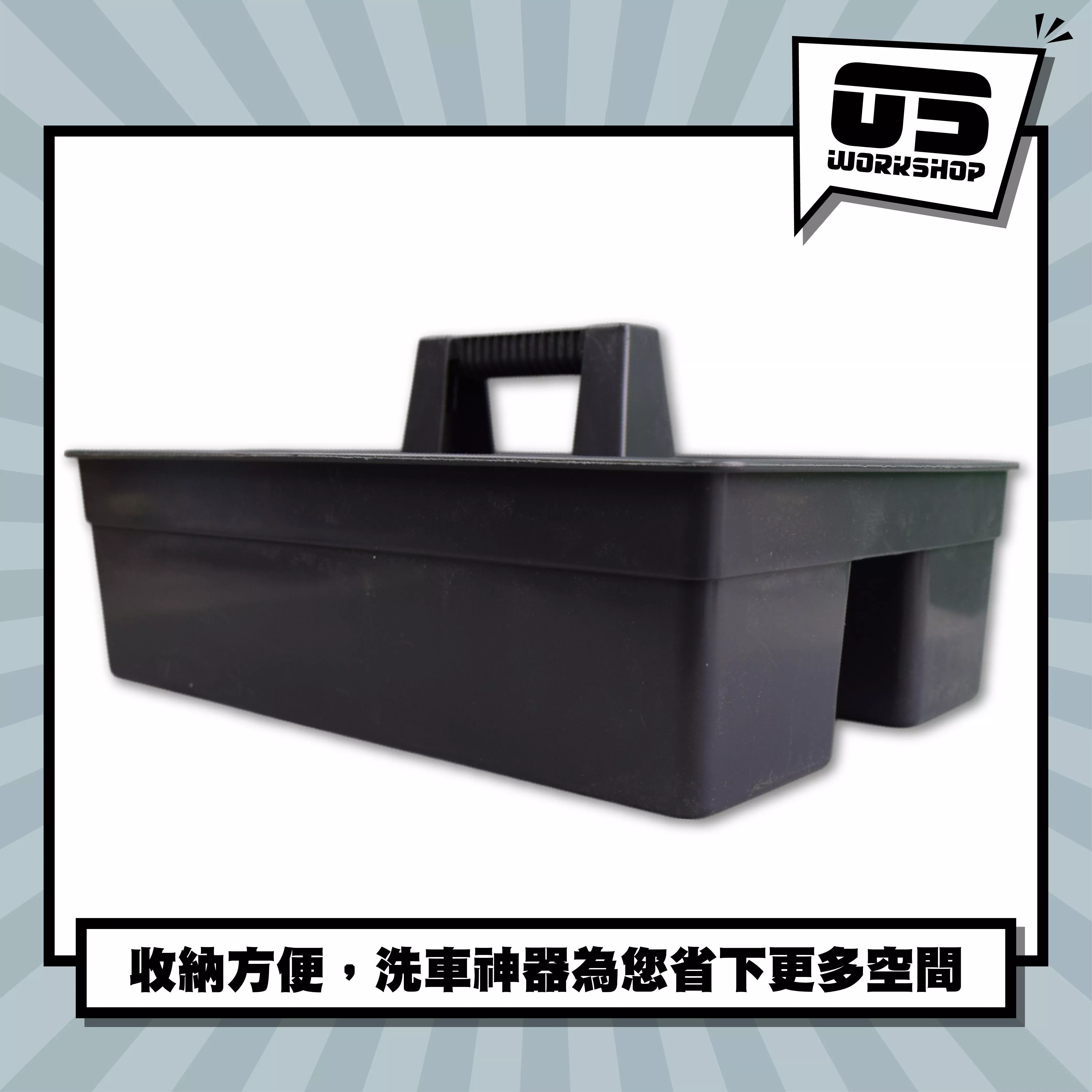多功能洗車工具籃