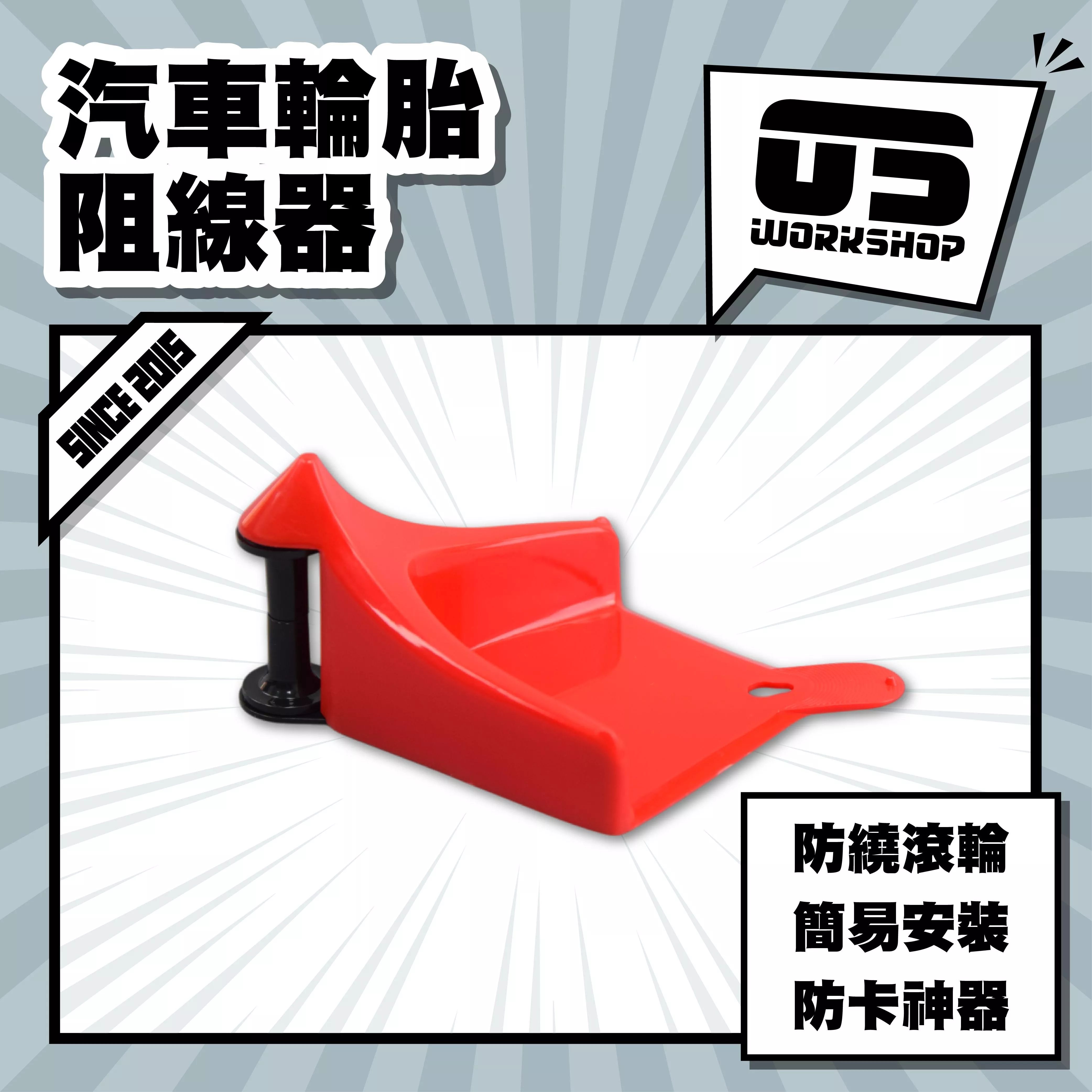 汽車輪胎阻線器