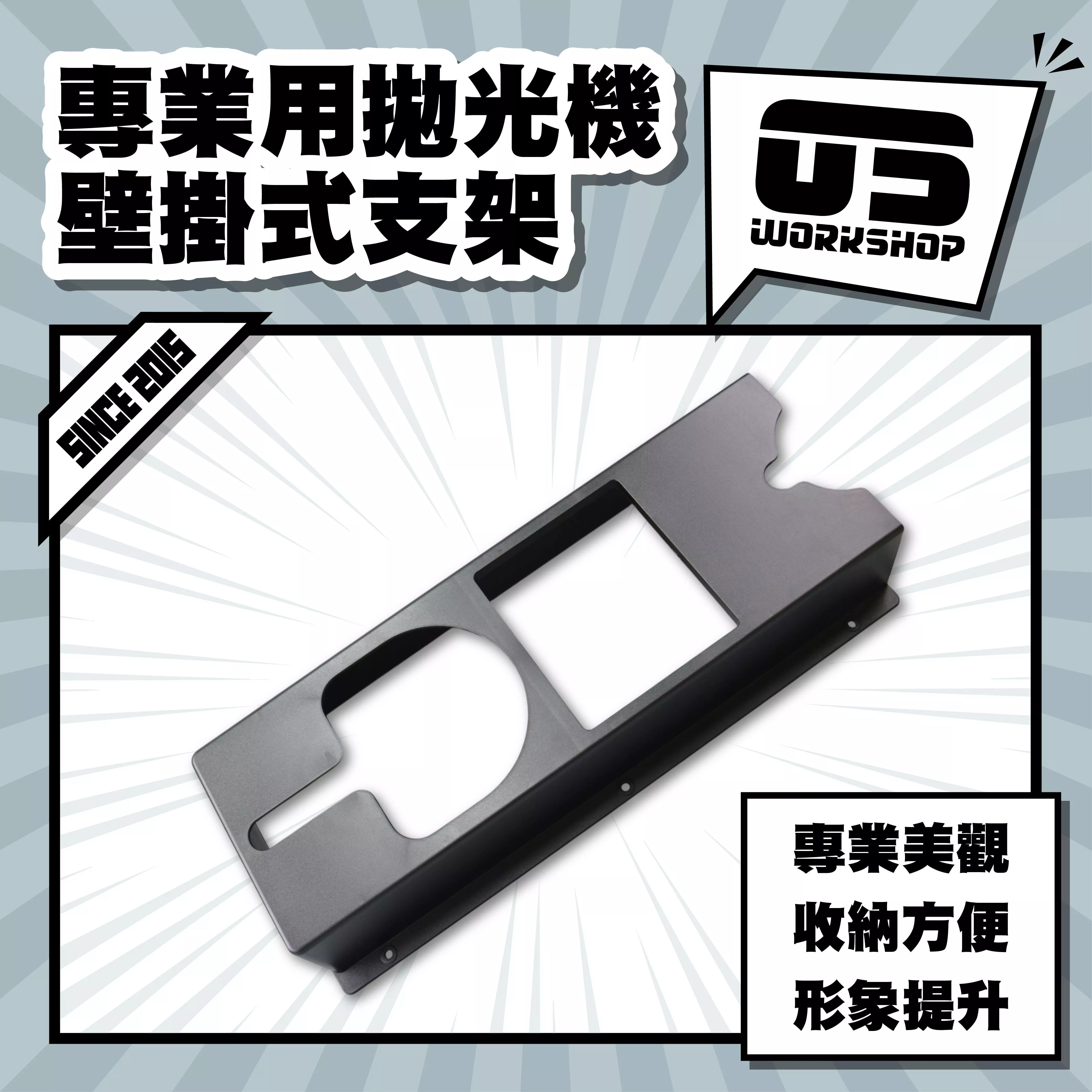 專業用拋光機壁掛式支架