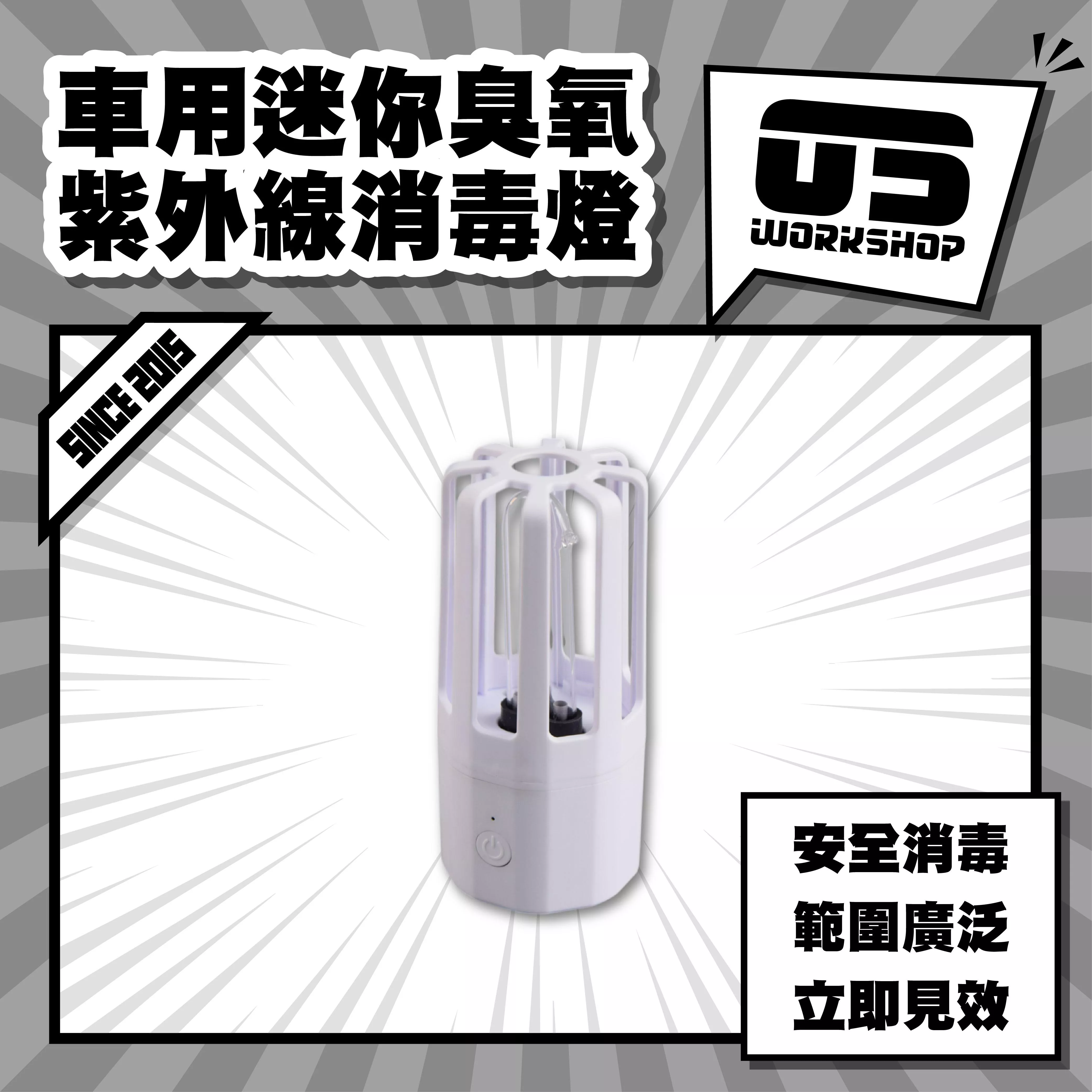 車用迷你臭氧紫外線消毒燈
