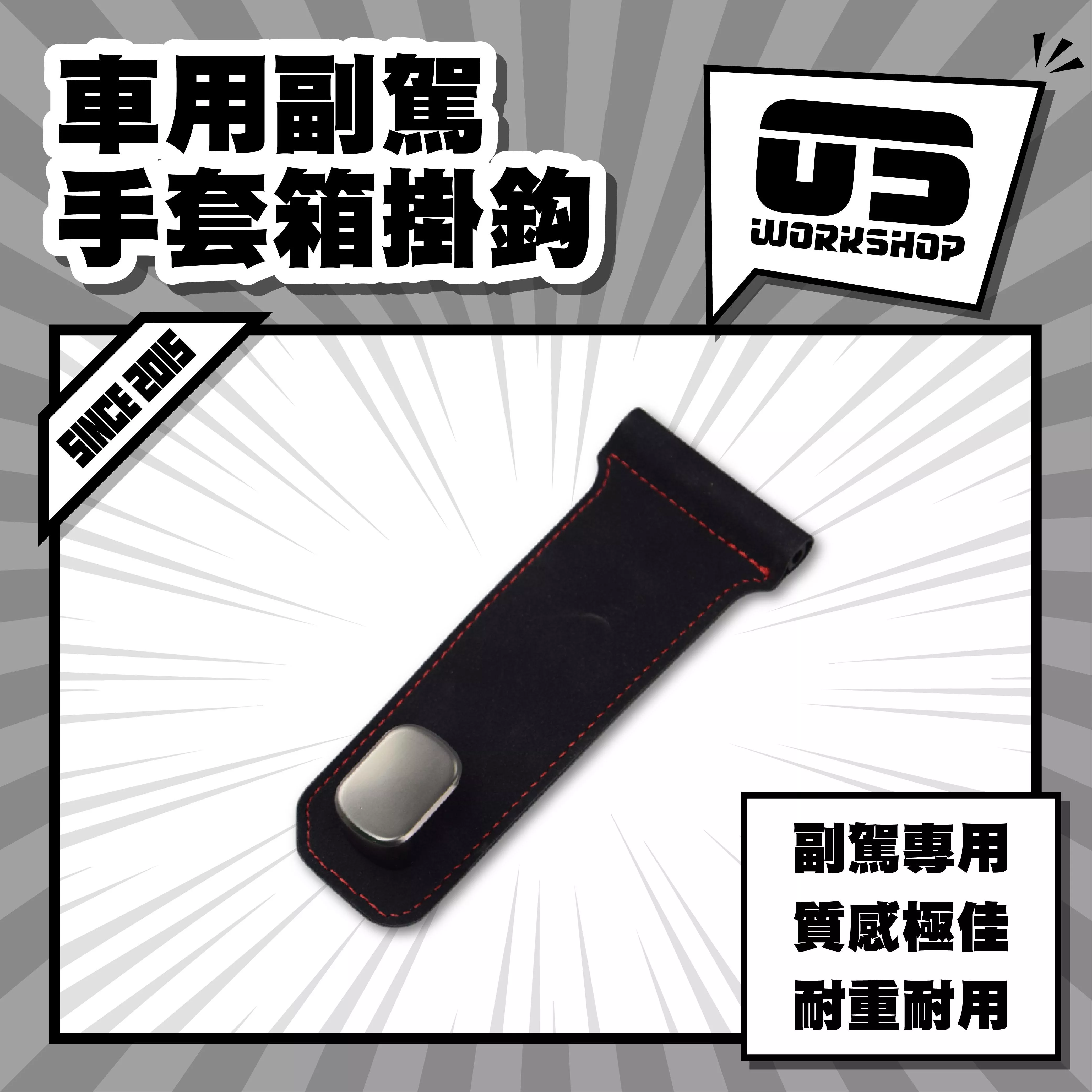 車用副駕手套箱掛鈎