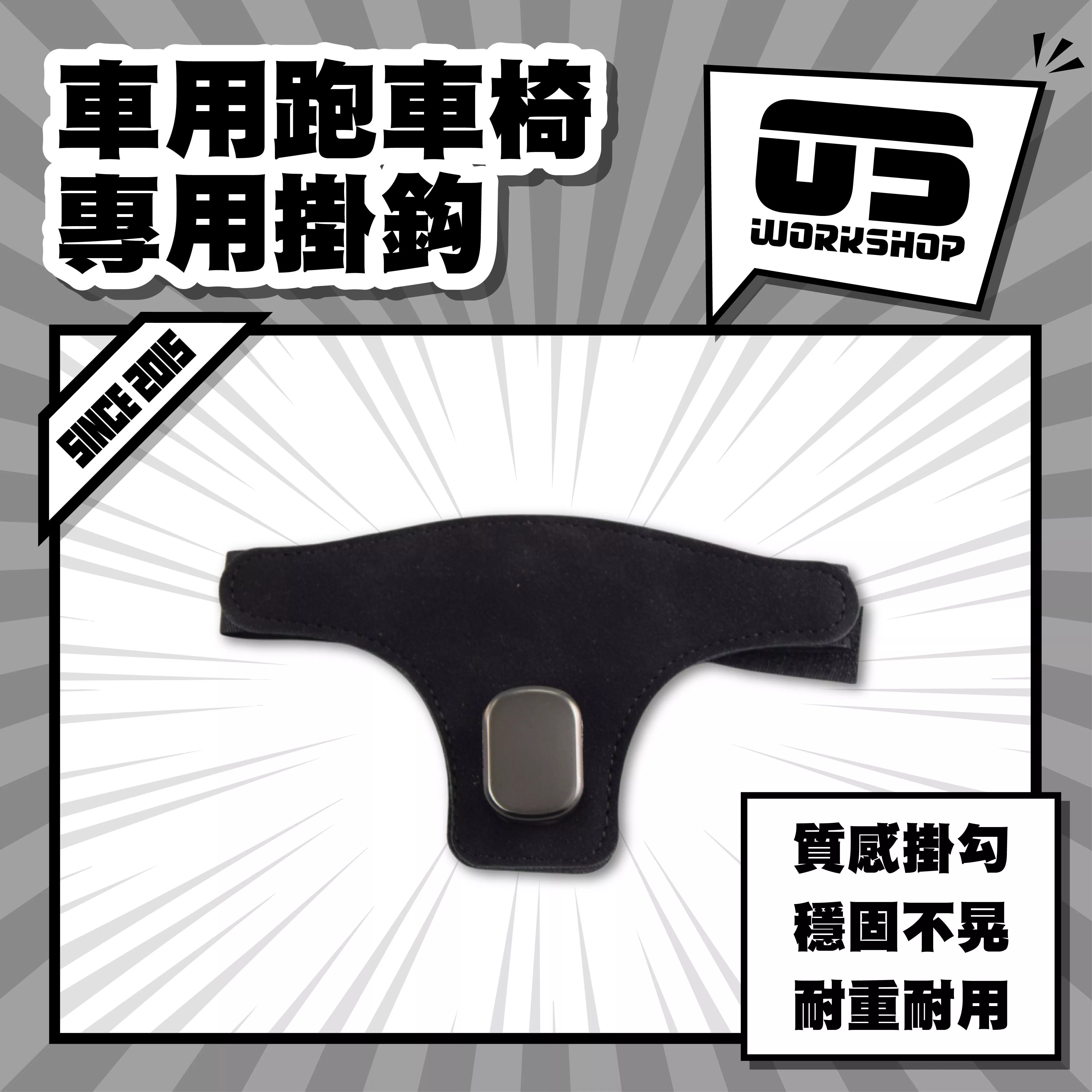 車用跑車椅專用掛鈎