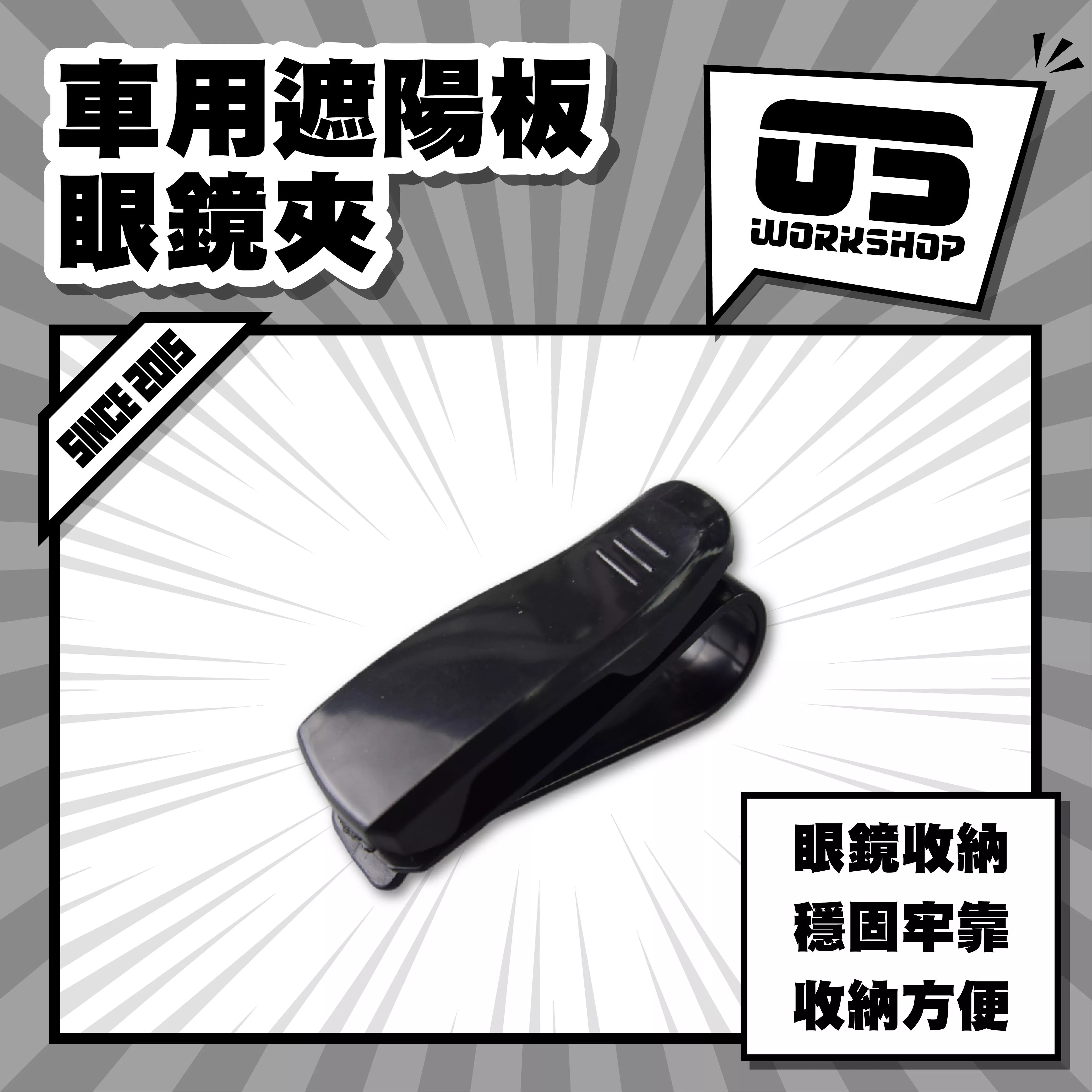 車用遮陽板眼鏡夾
