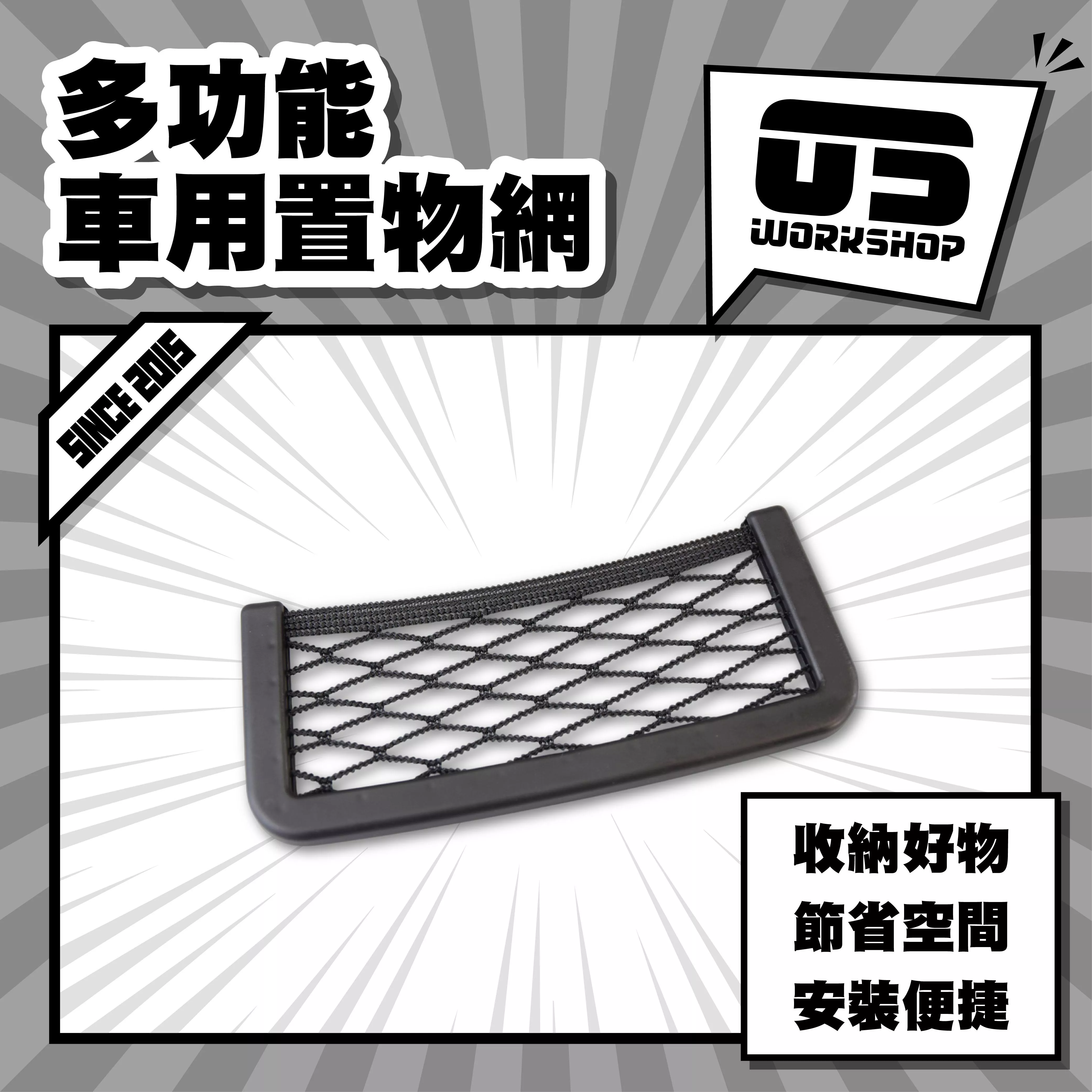 多功能車用置物網