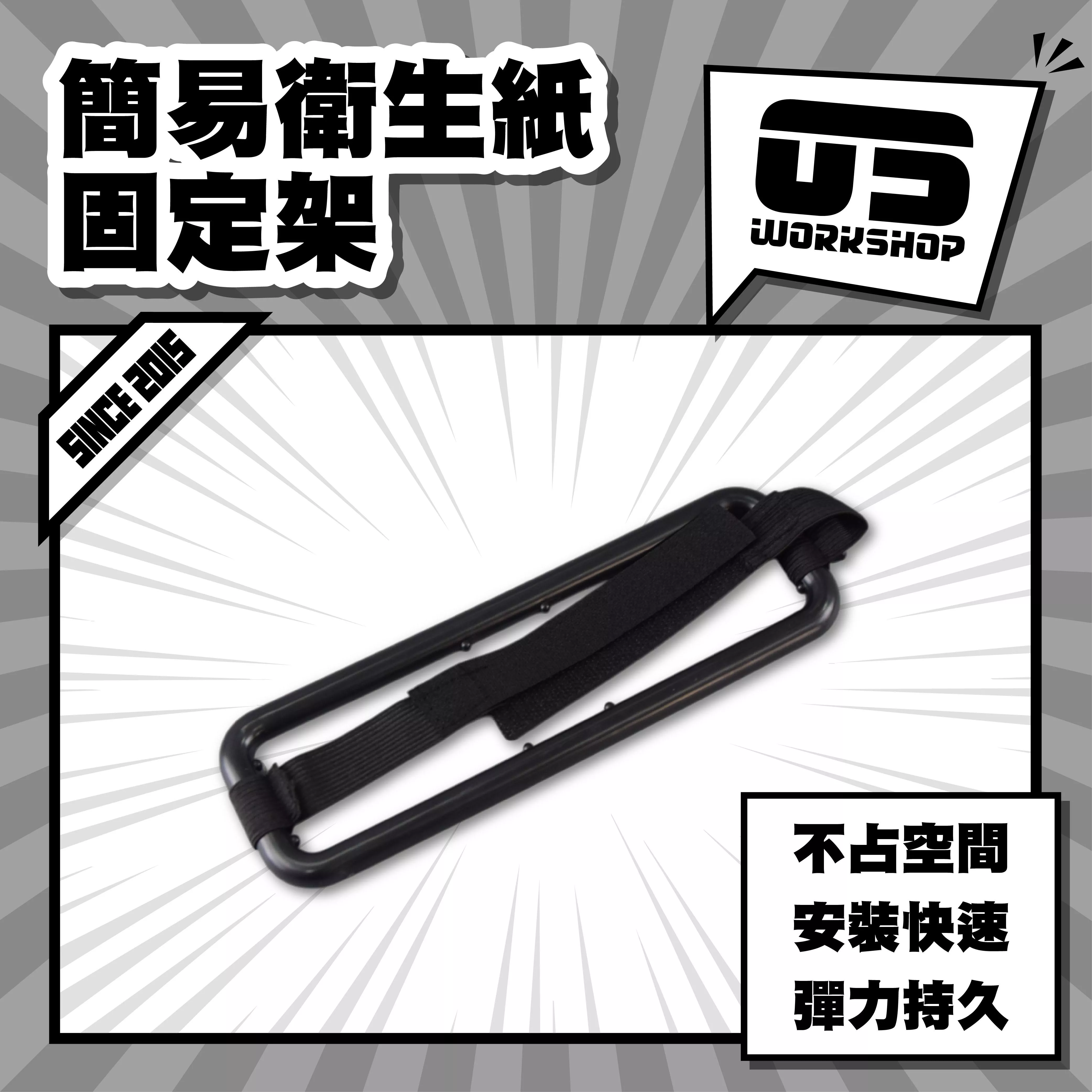 簡易衛生紙固定架