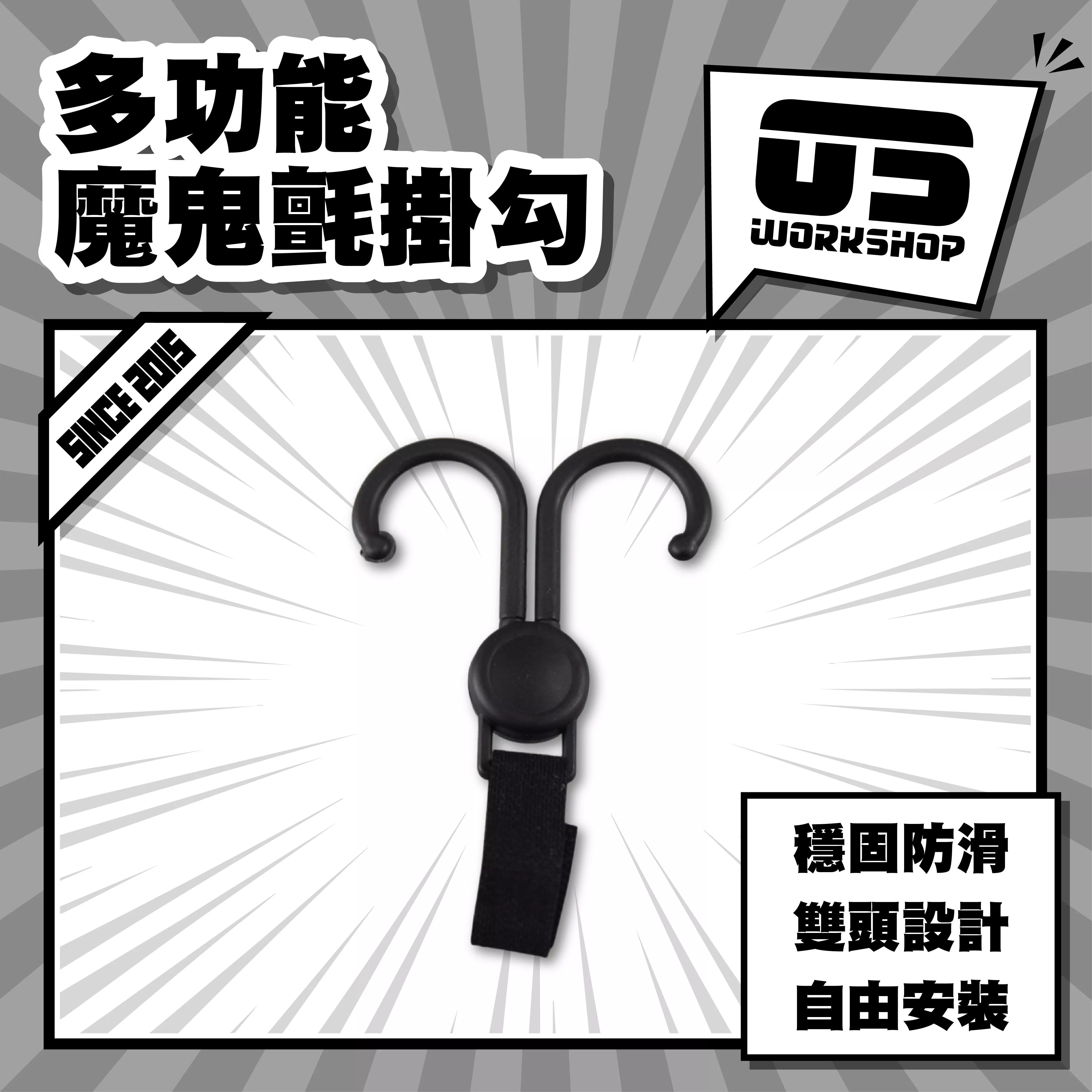 多功能魔鬼氈掛勾