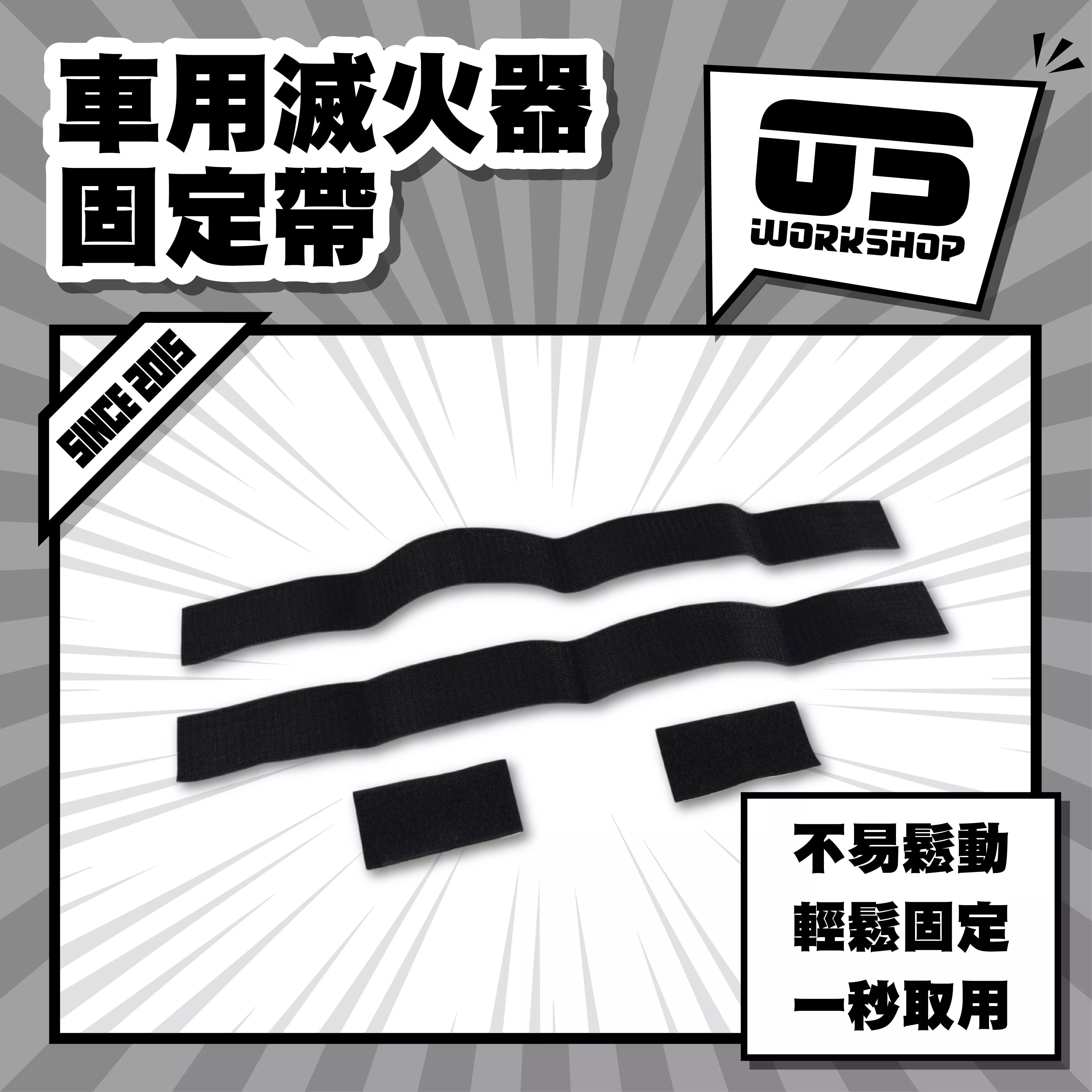 車用滅火器固定帶
