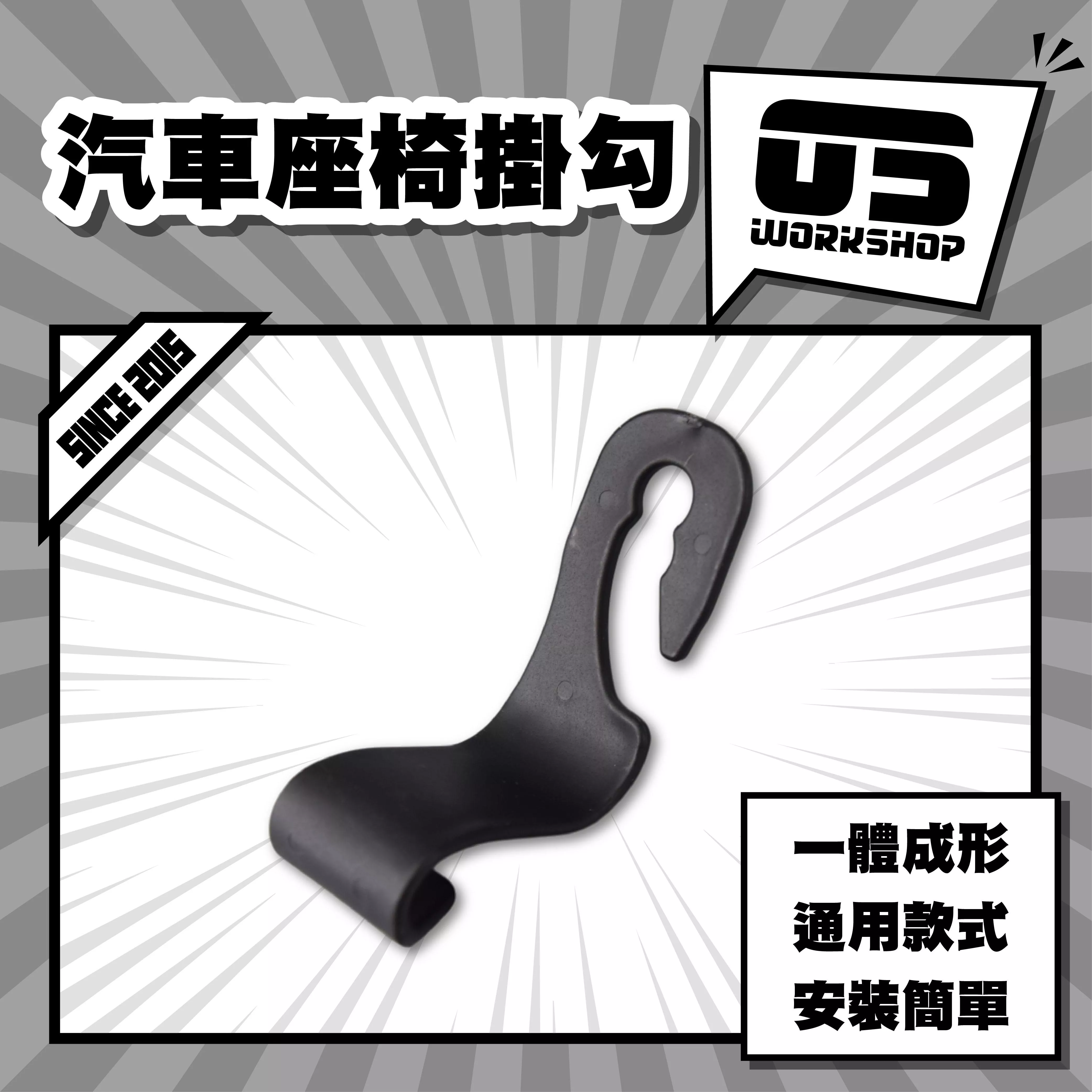 汽車座椅掛勾
