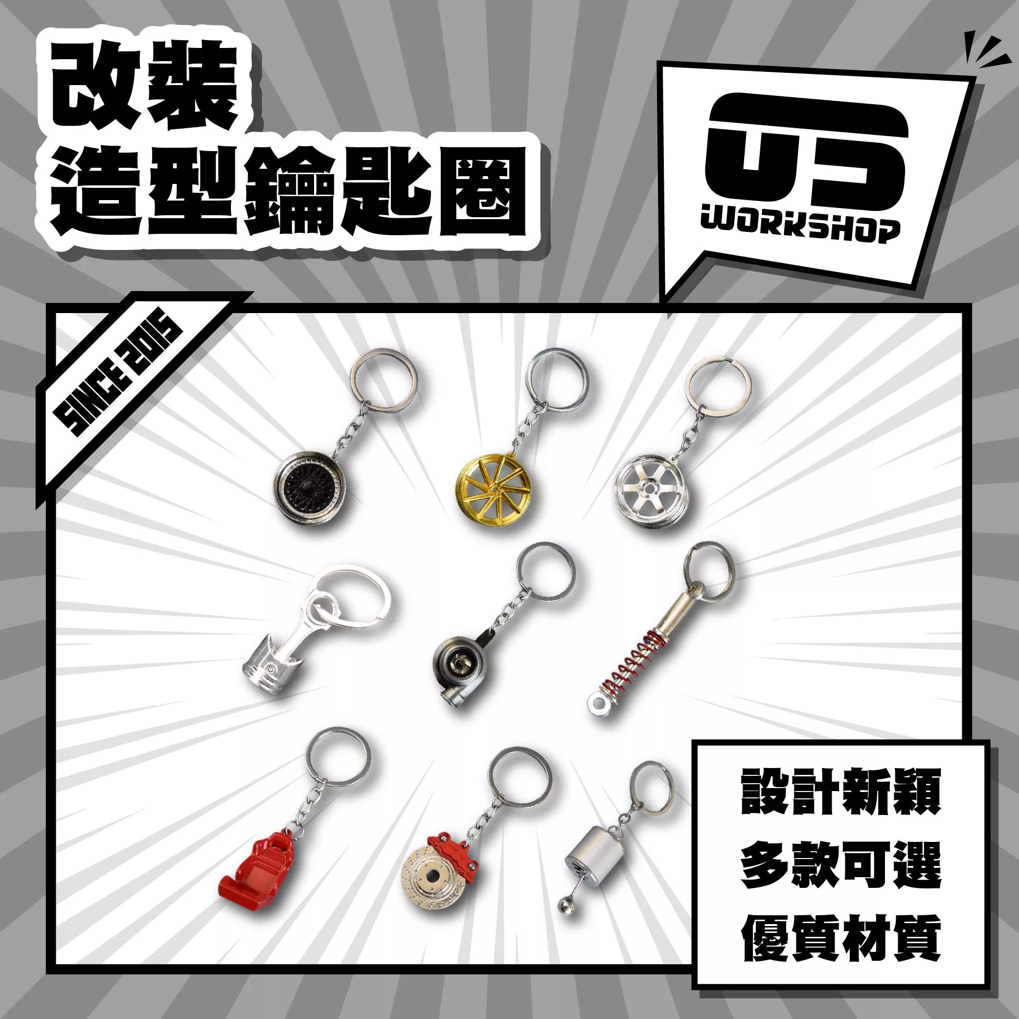 改裝造型鑰匙圈