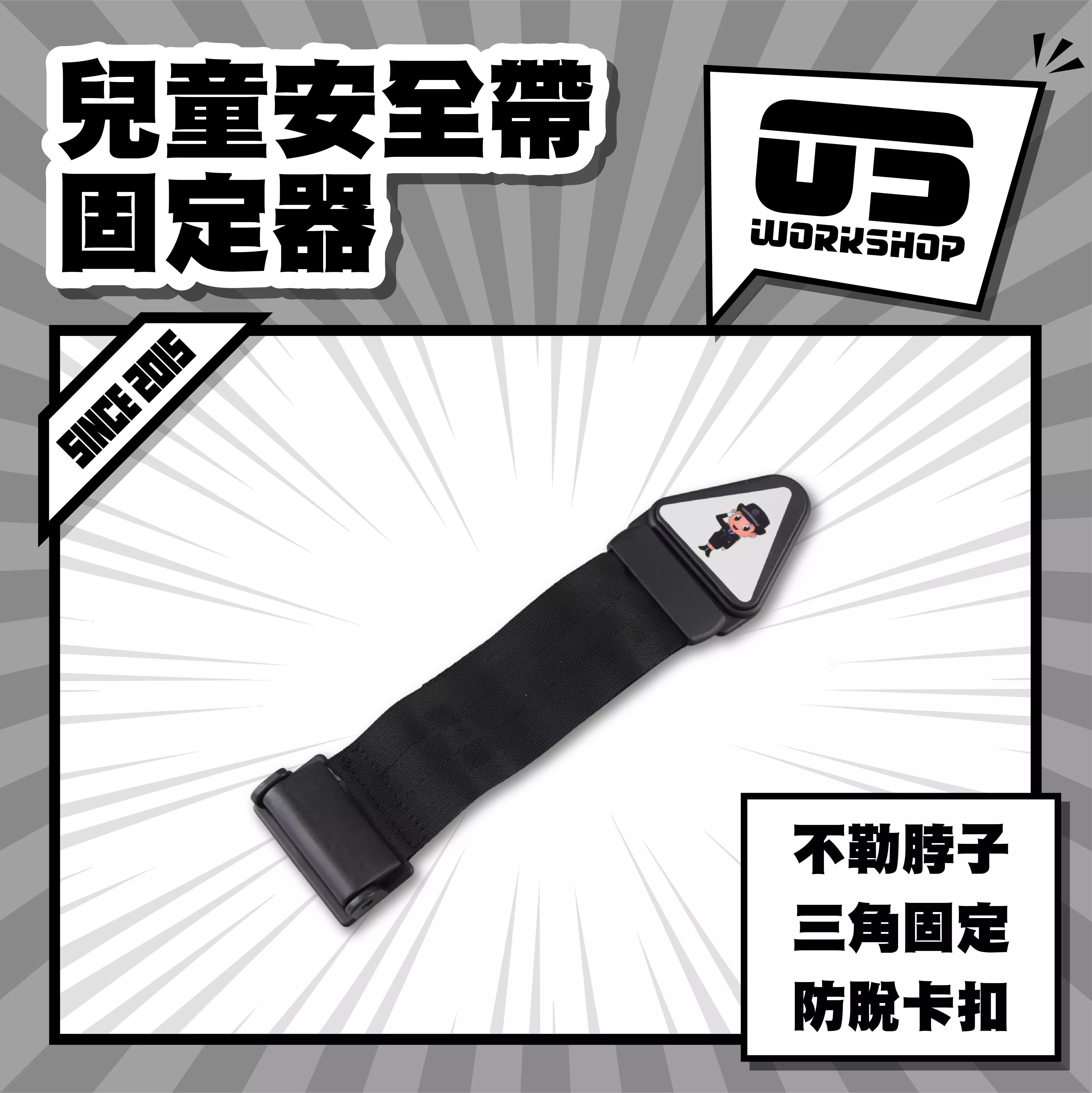 兒童安全帶固定器