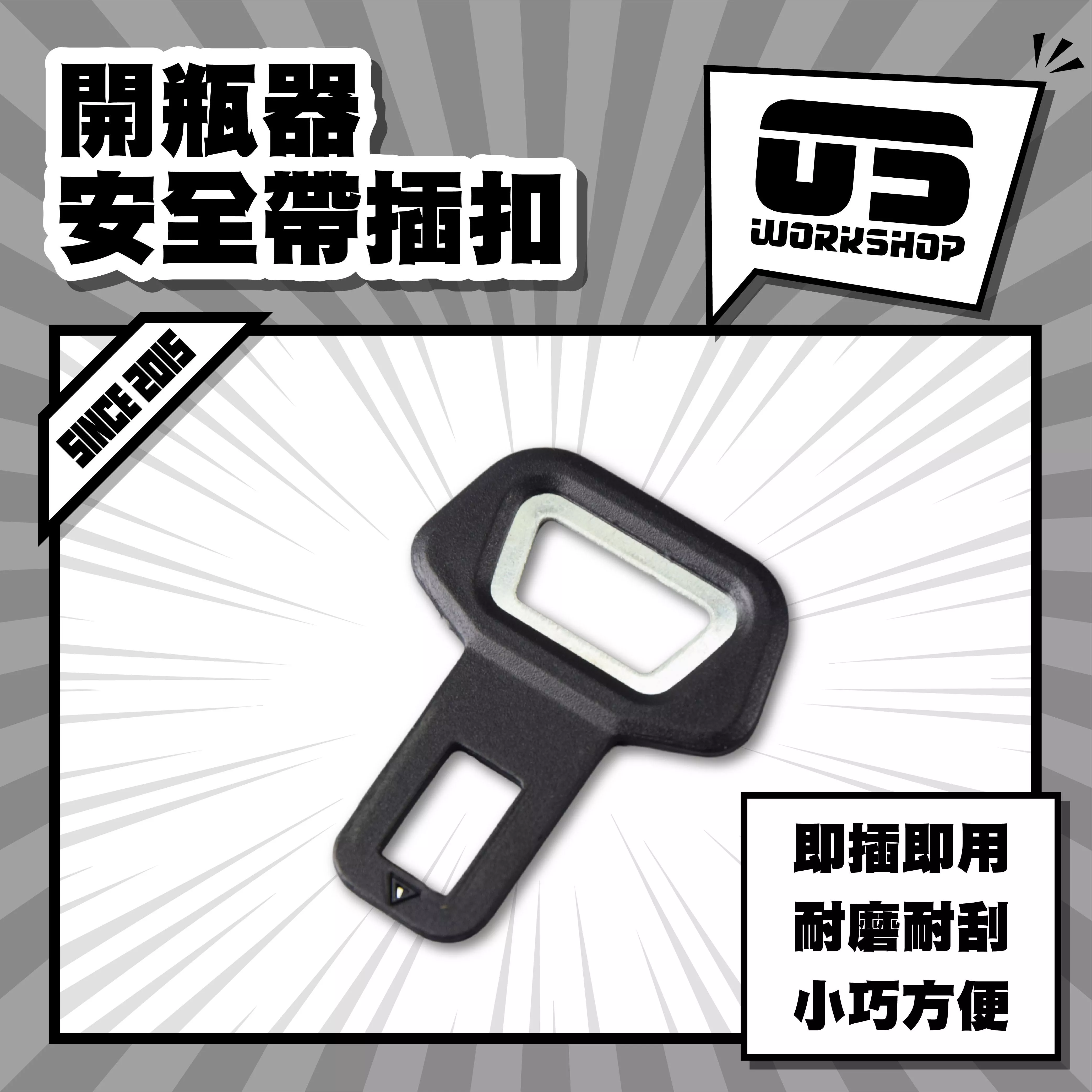 開瓶器安全帶插扣