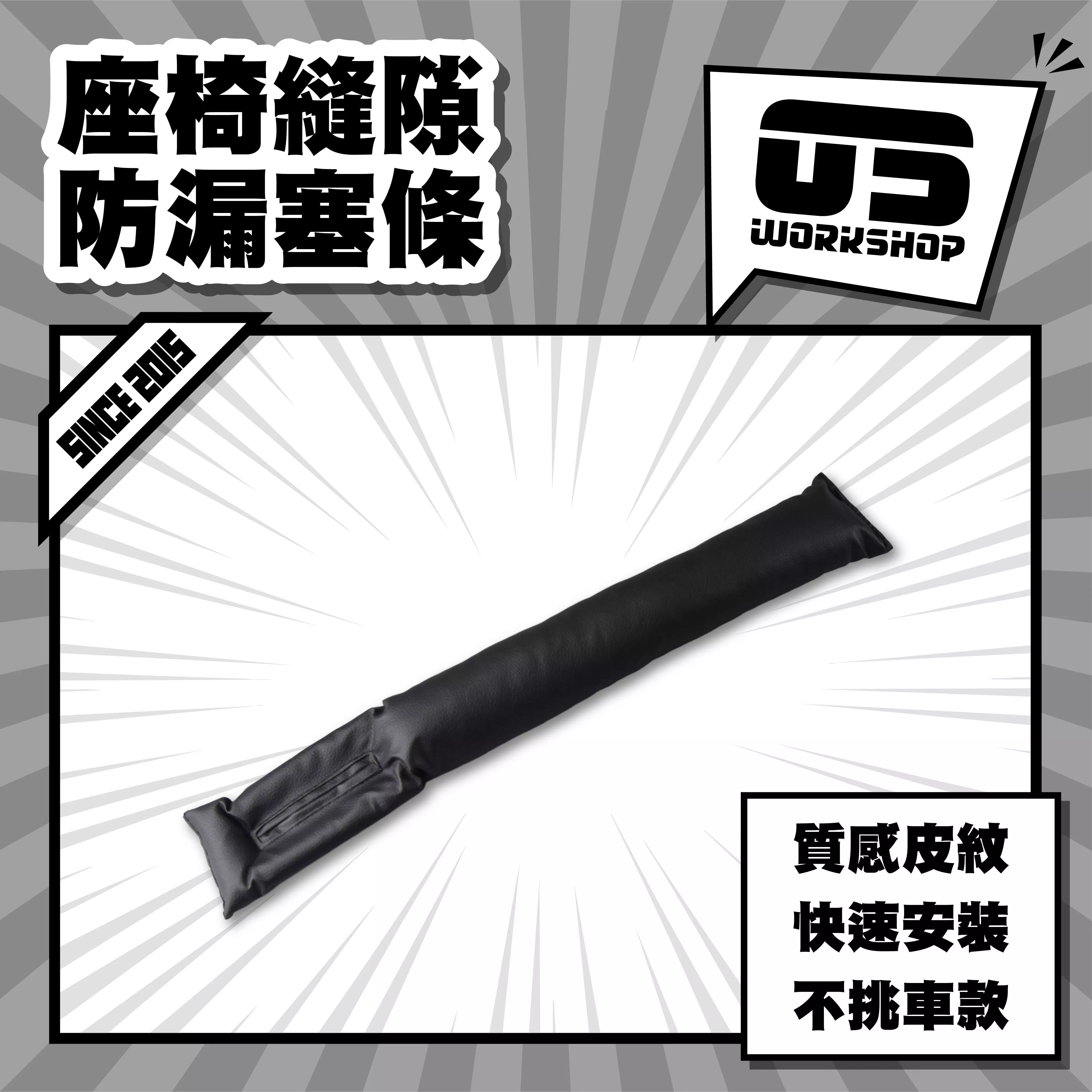 座椅縫隙防漏塞條