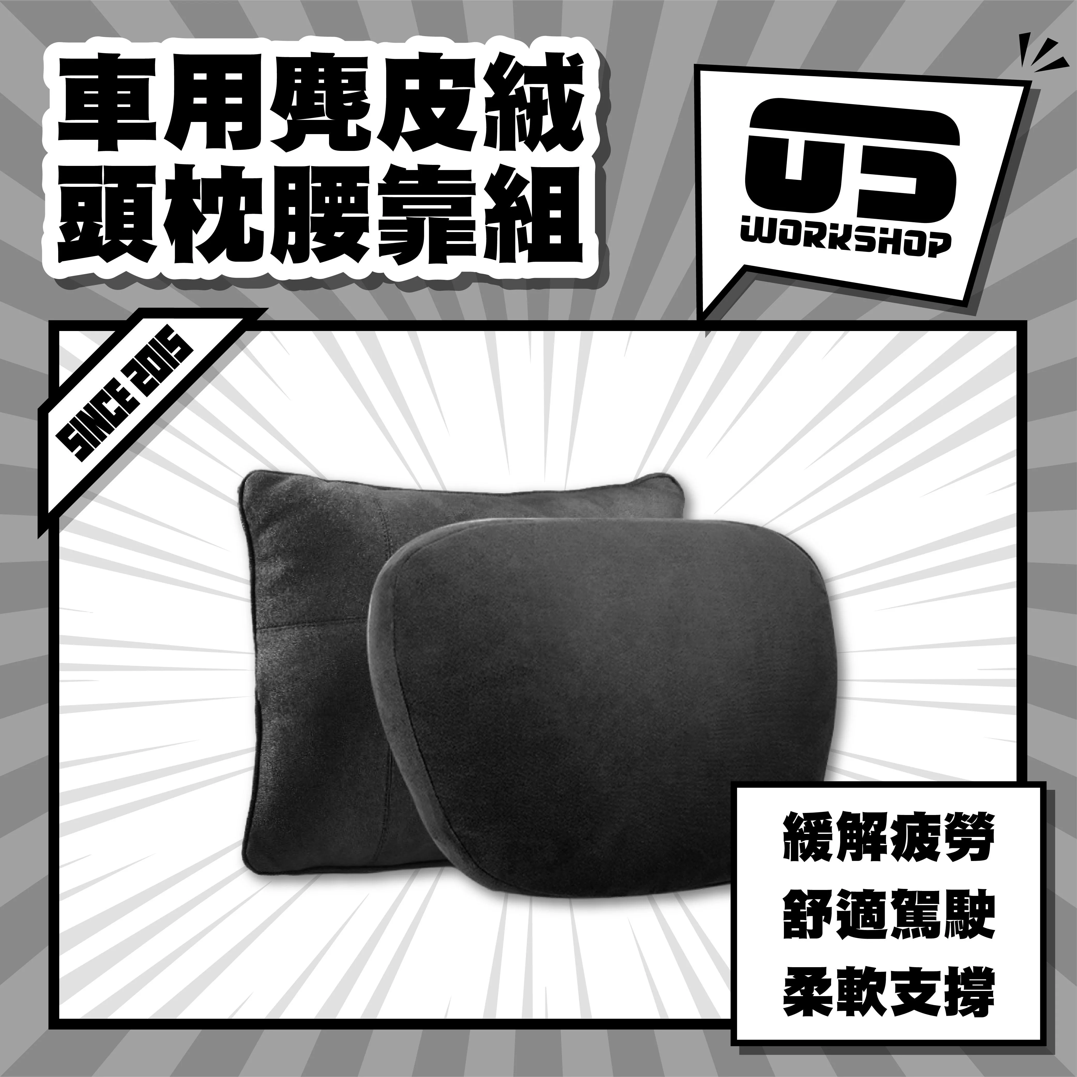 車用麂皮絨頭枕腰靠組