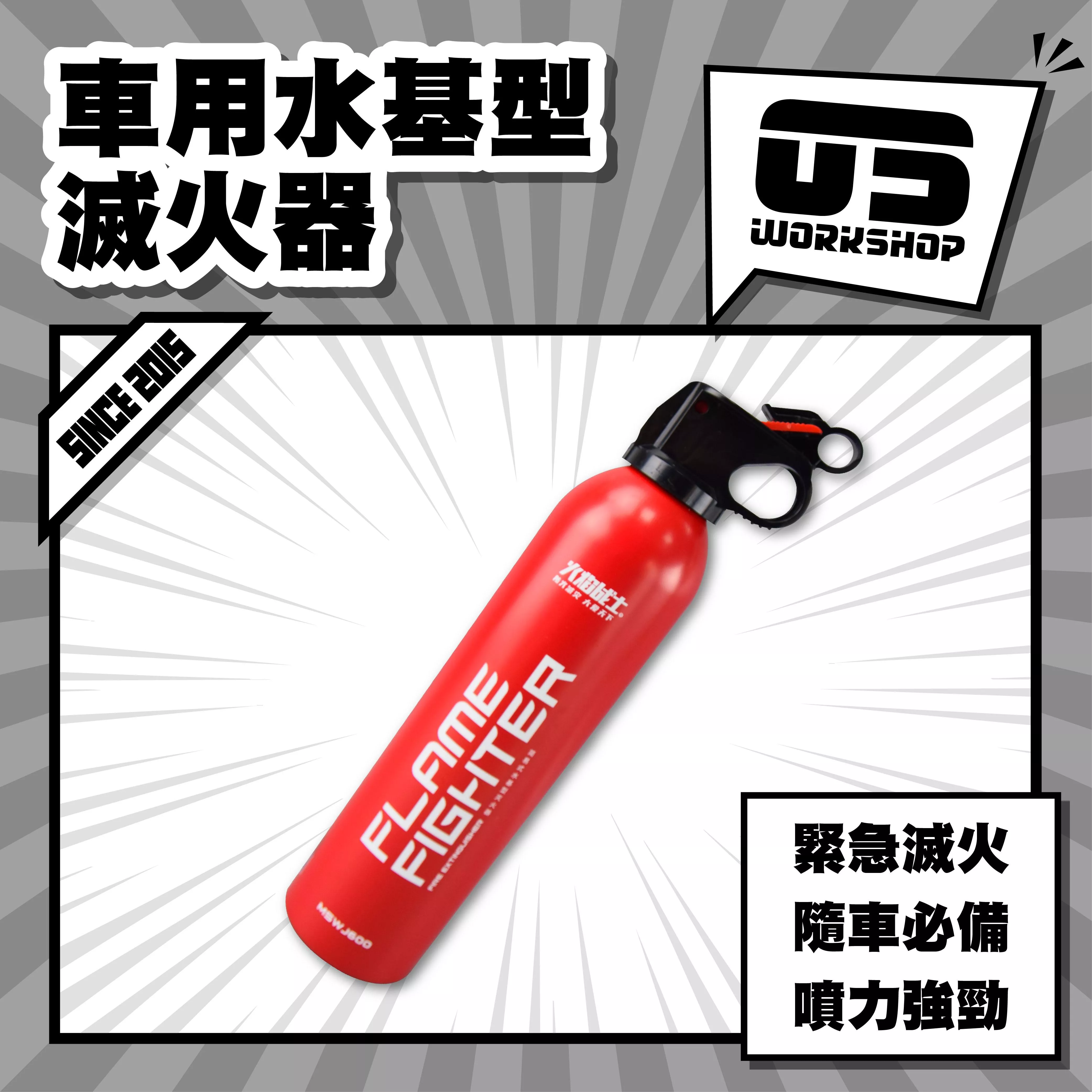 車用水基型滅火器