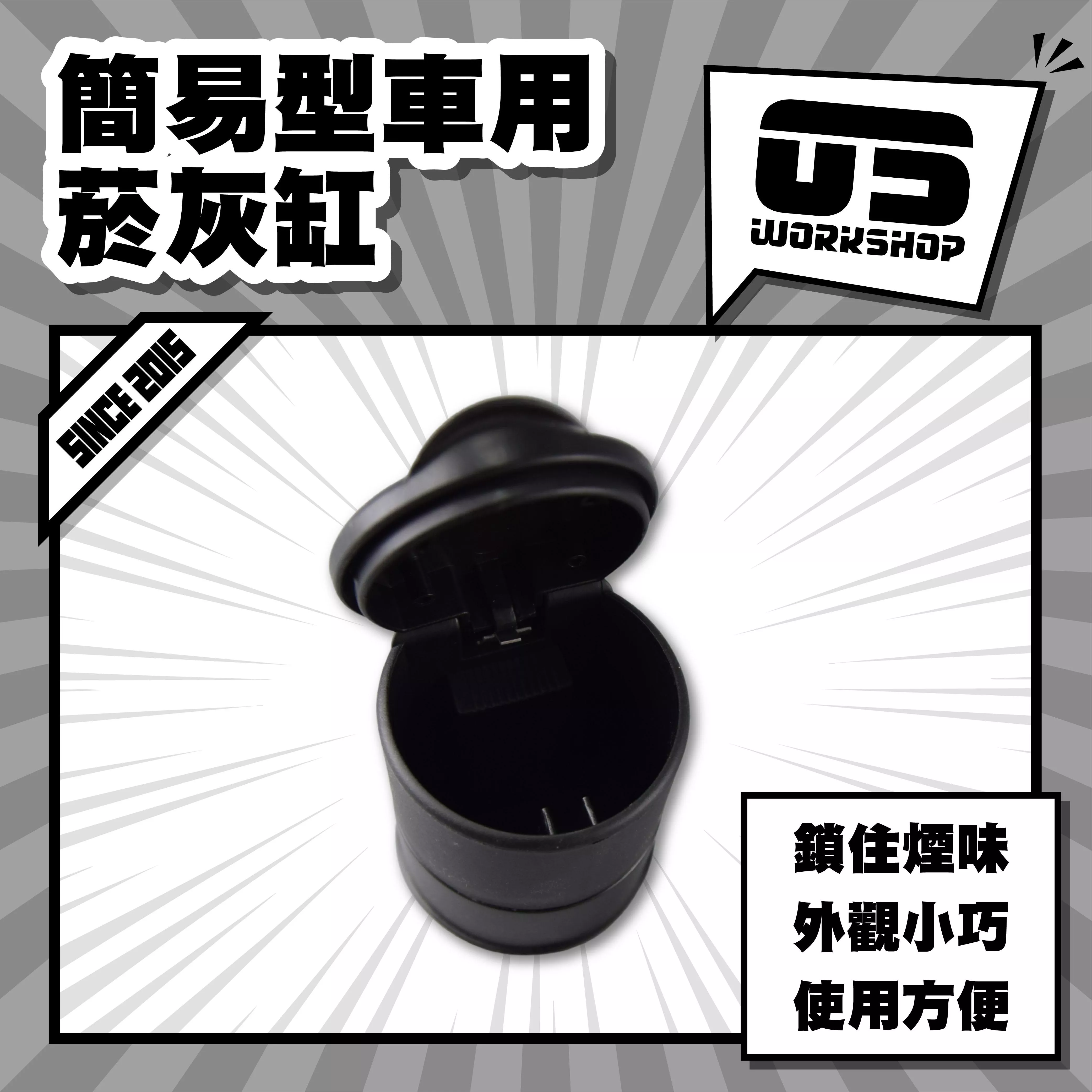 簡易型車用菸灰缸