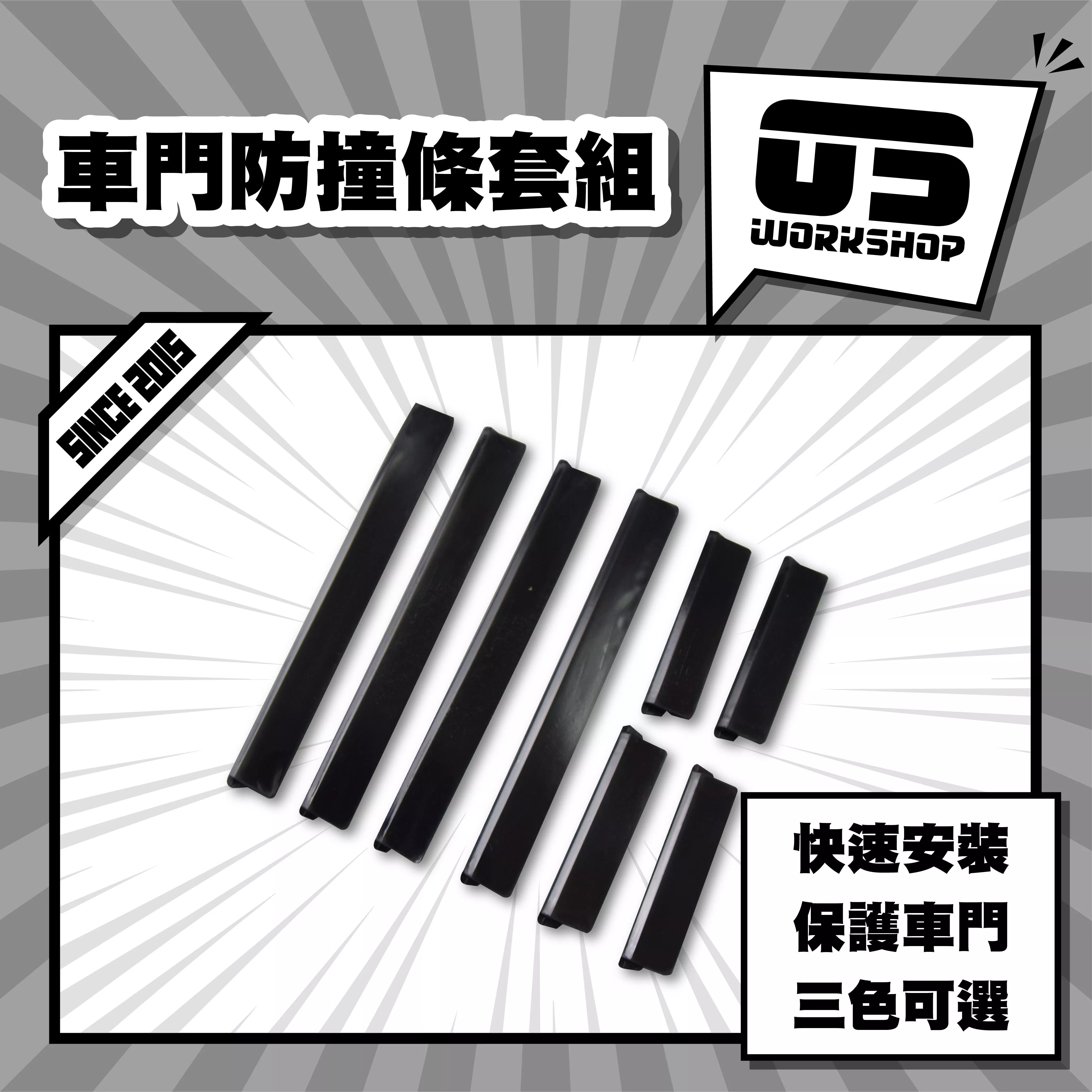 車門防撞條套組