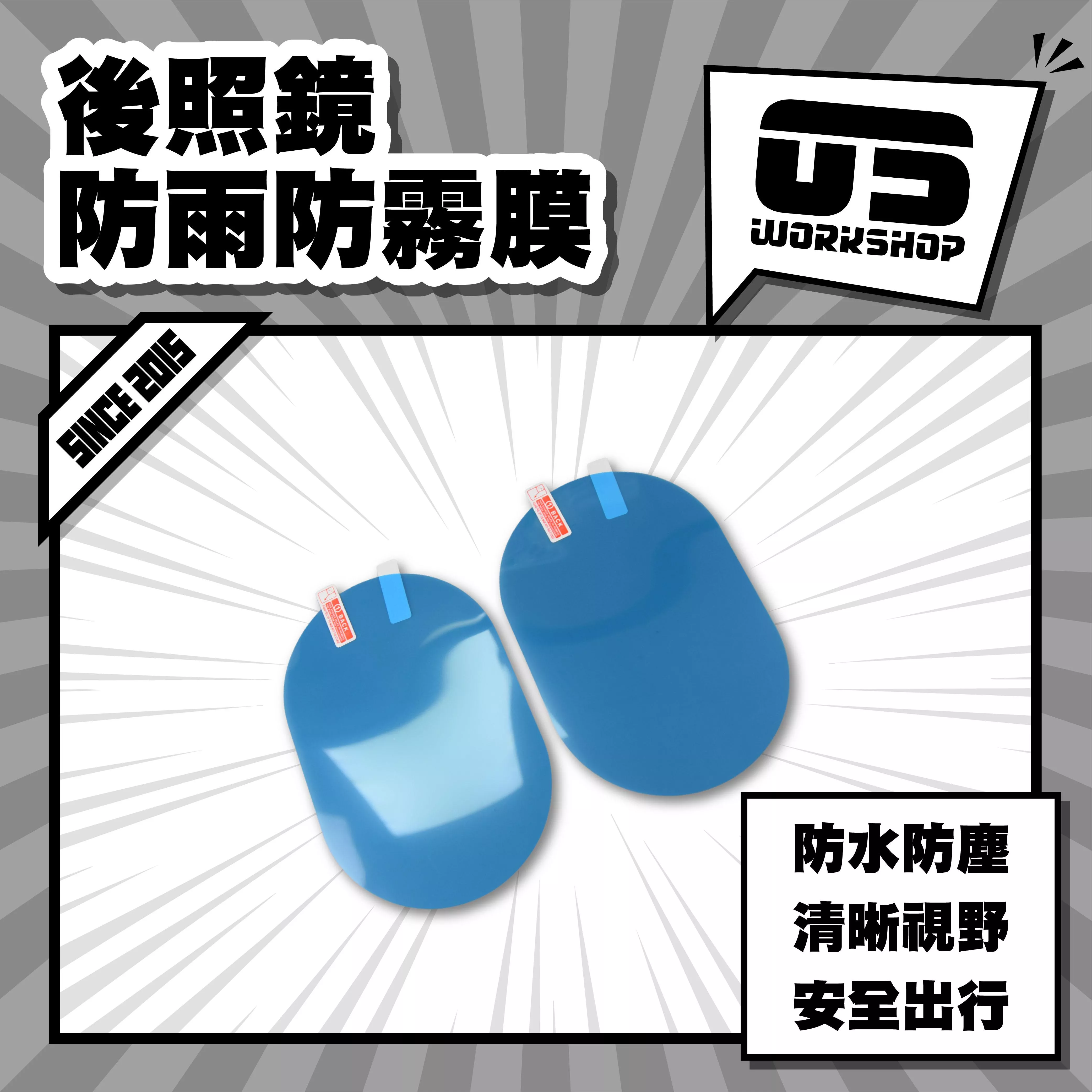後照鏡防雨防霧膜
