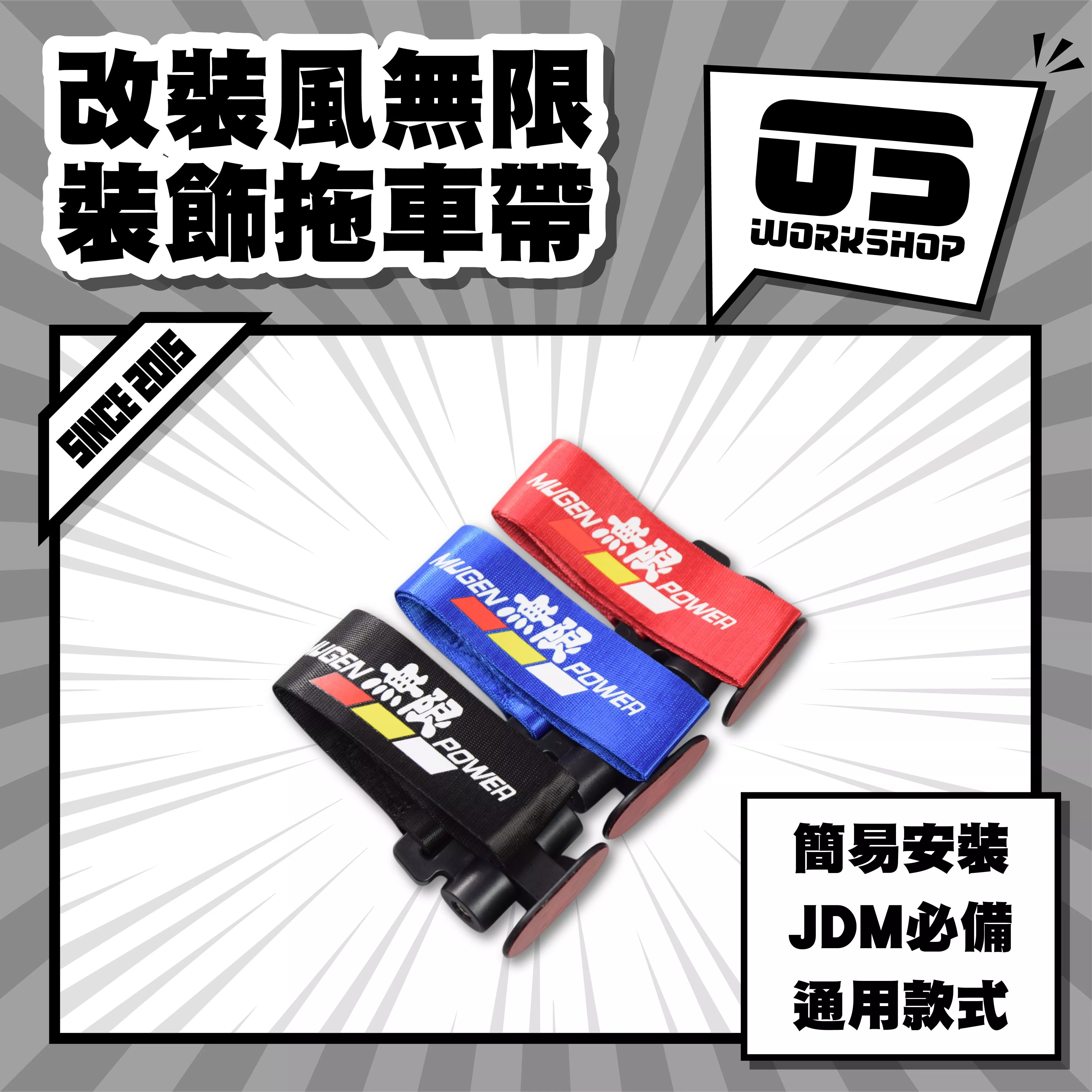 改裝風無限裝飾拖車帶
