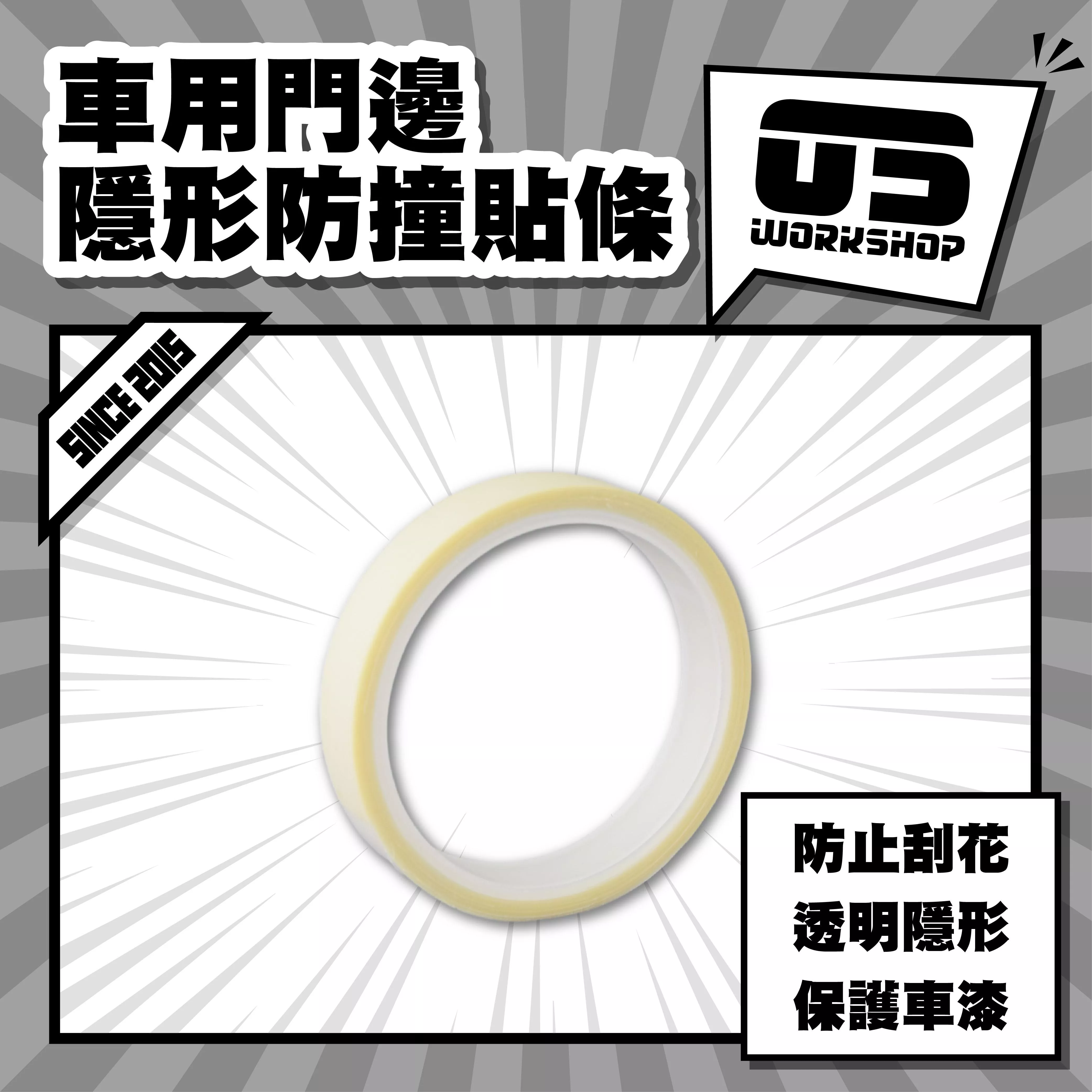 車用門邊隱形防撞貼條