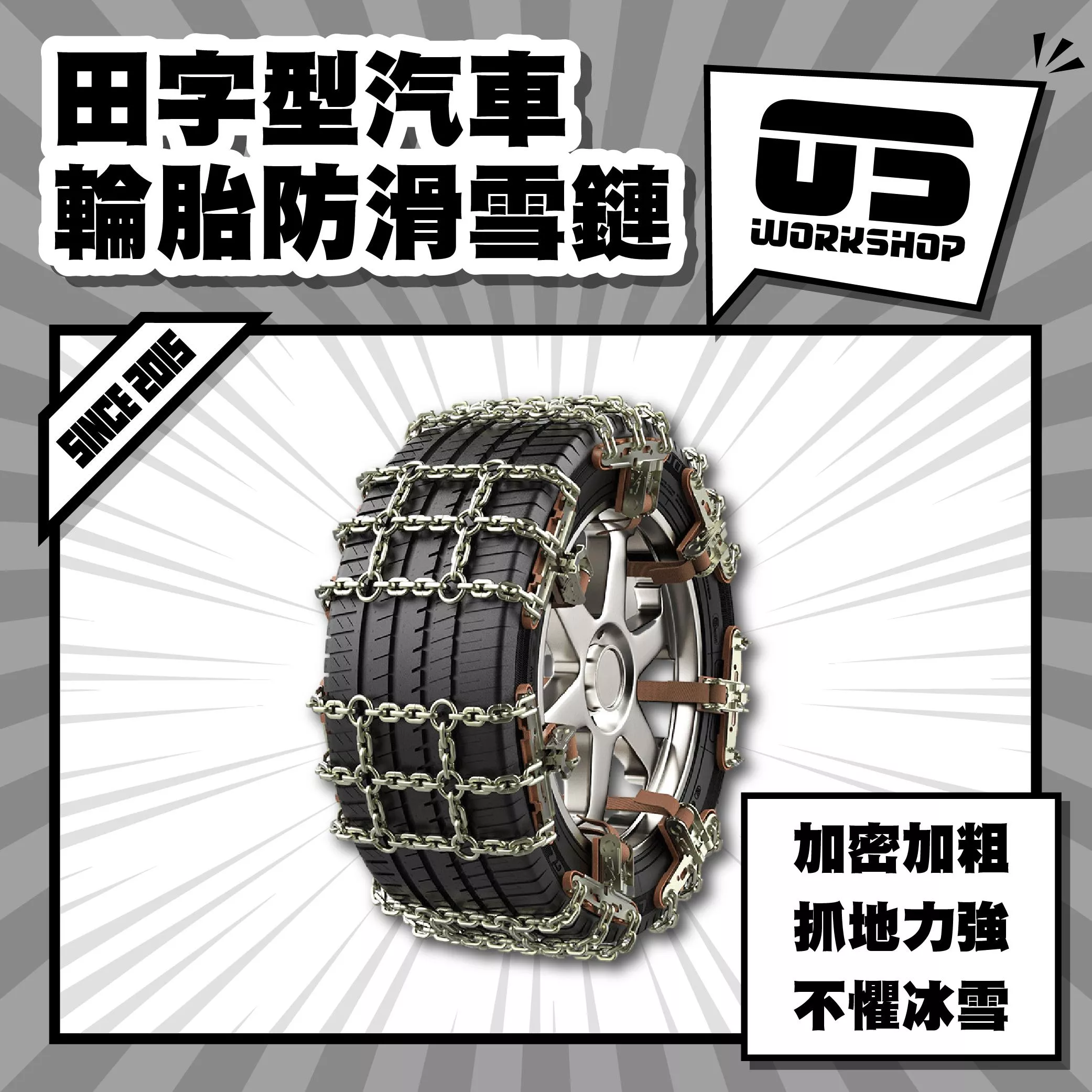 田字型汽車輪胎防滑雪鏈