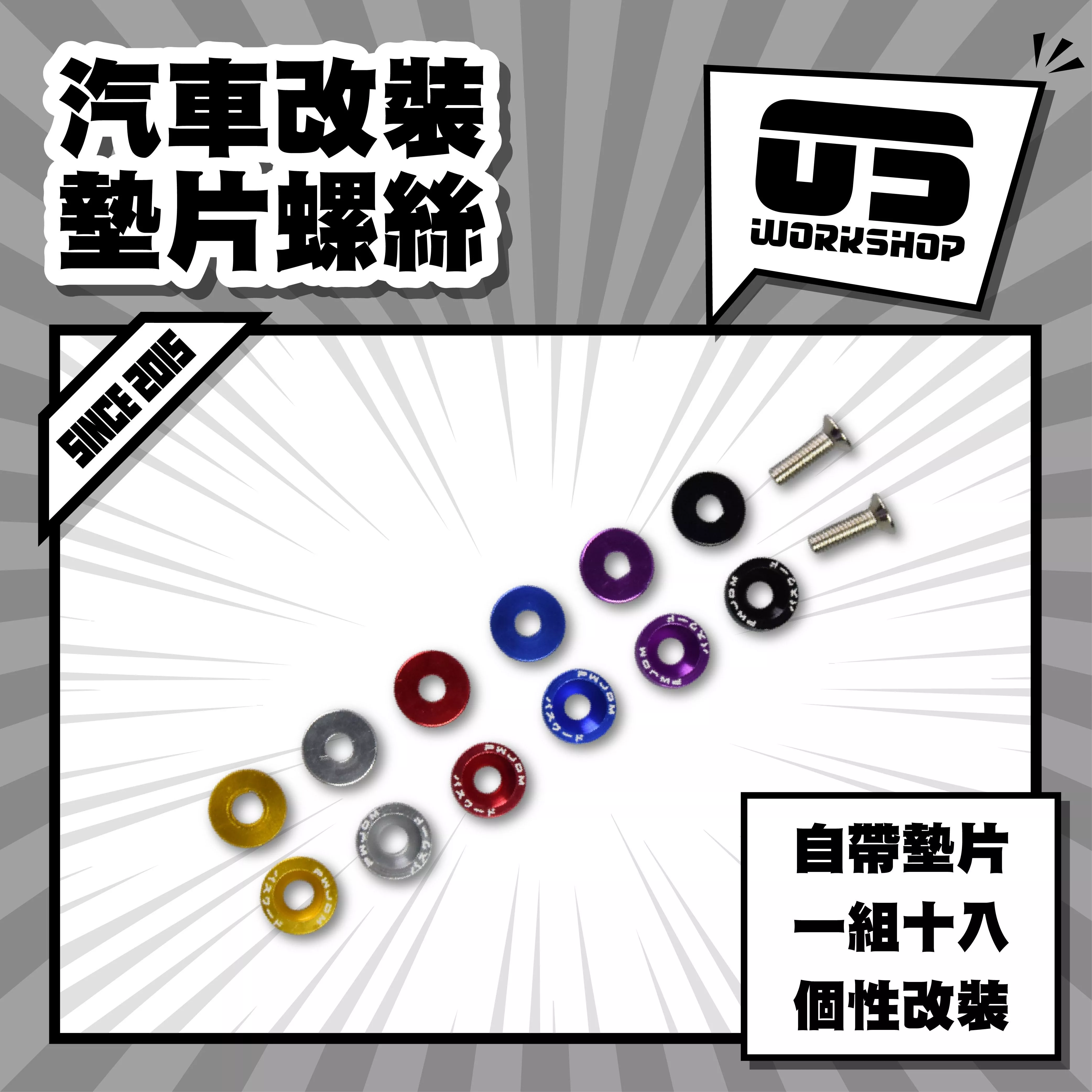 汽車改裝墊片螺絲