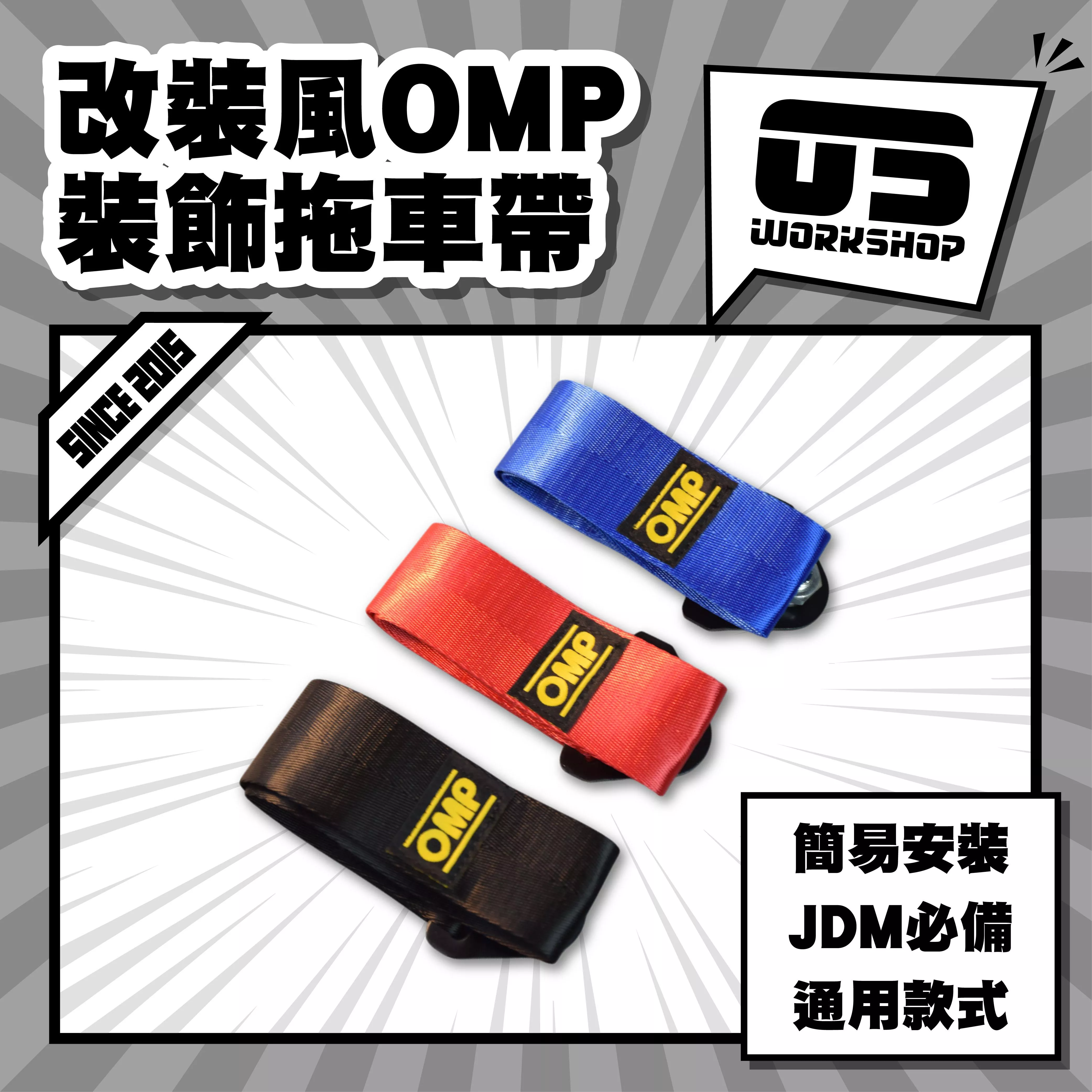 改裝風OMP裝飾拖車帶