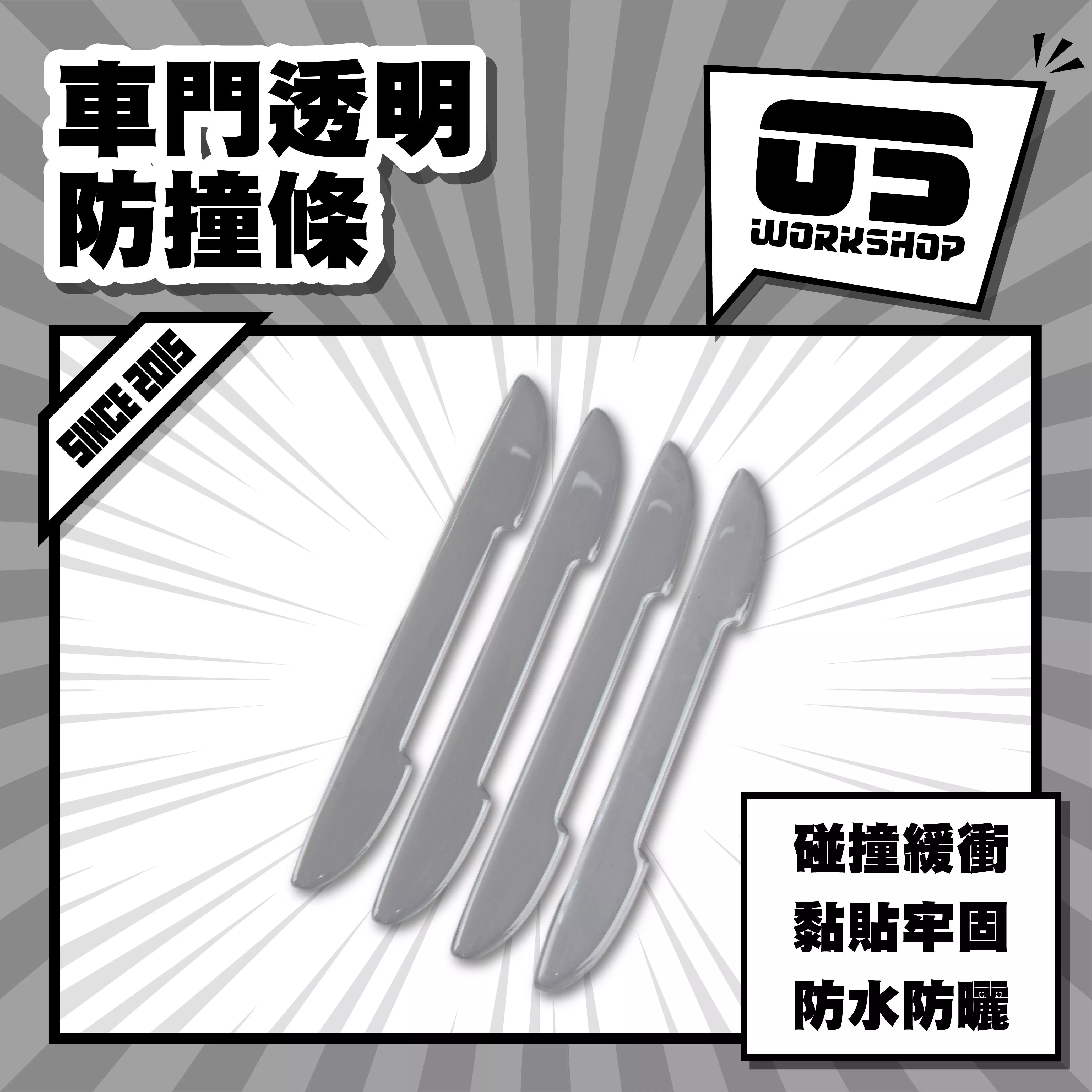 車門透明防撞條