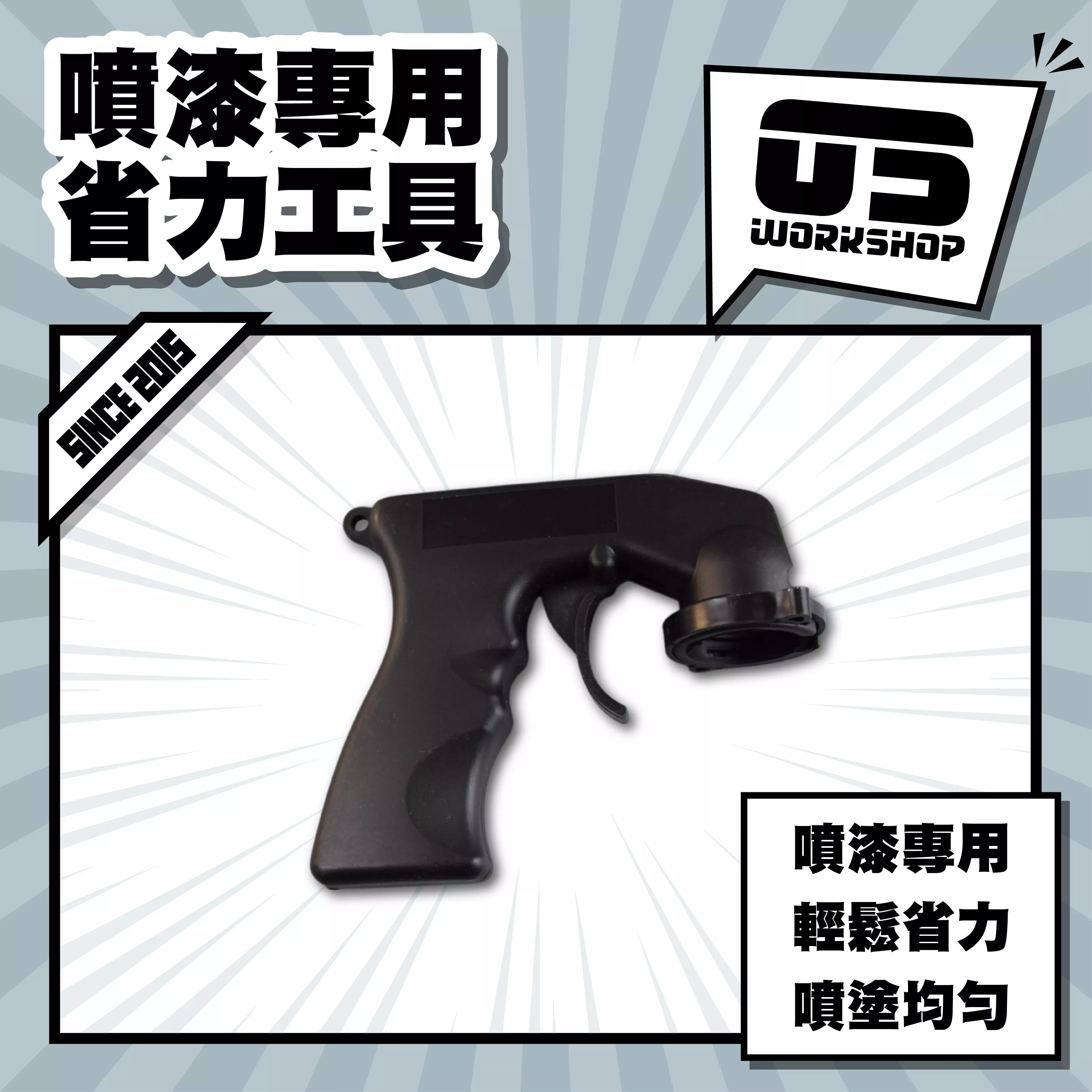 噴漆專用省力工具